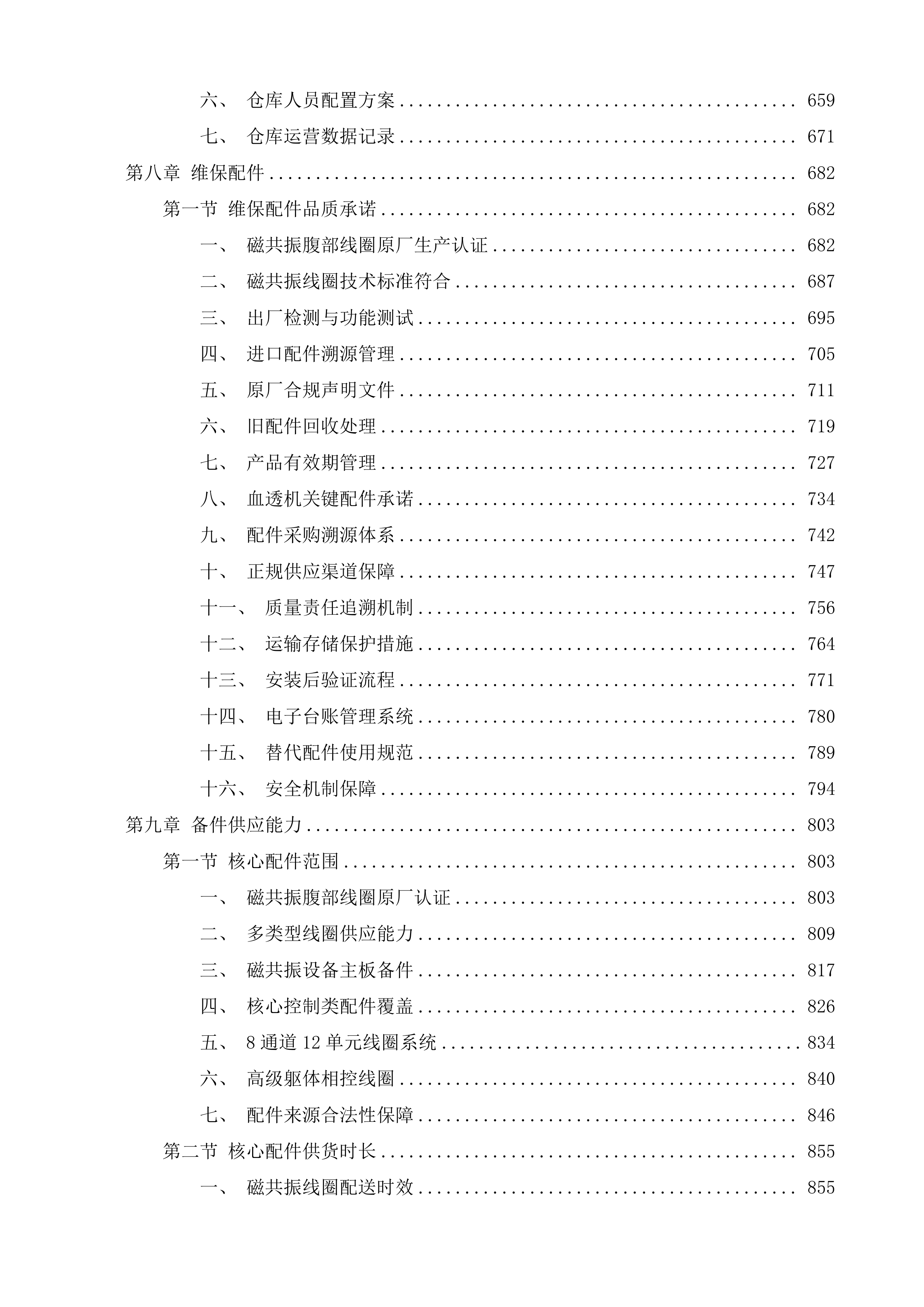 泉州市中医院CT室磁共振部分故障维修服务、血透室5台贝朗血透机年保服务、血透室15套费森血透机年保服务采购项目投标方案.docx 第5页