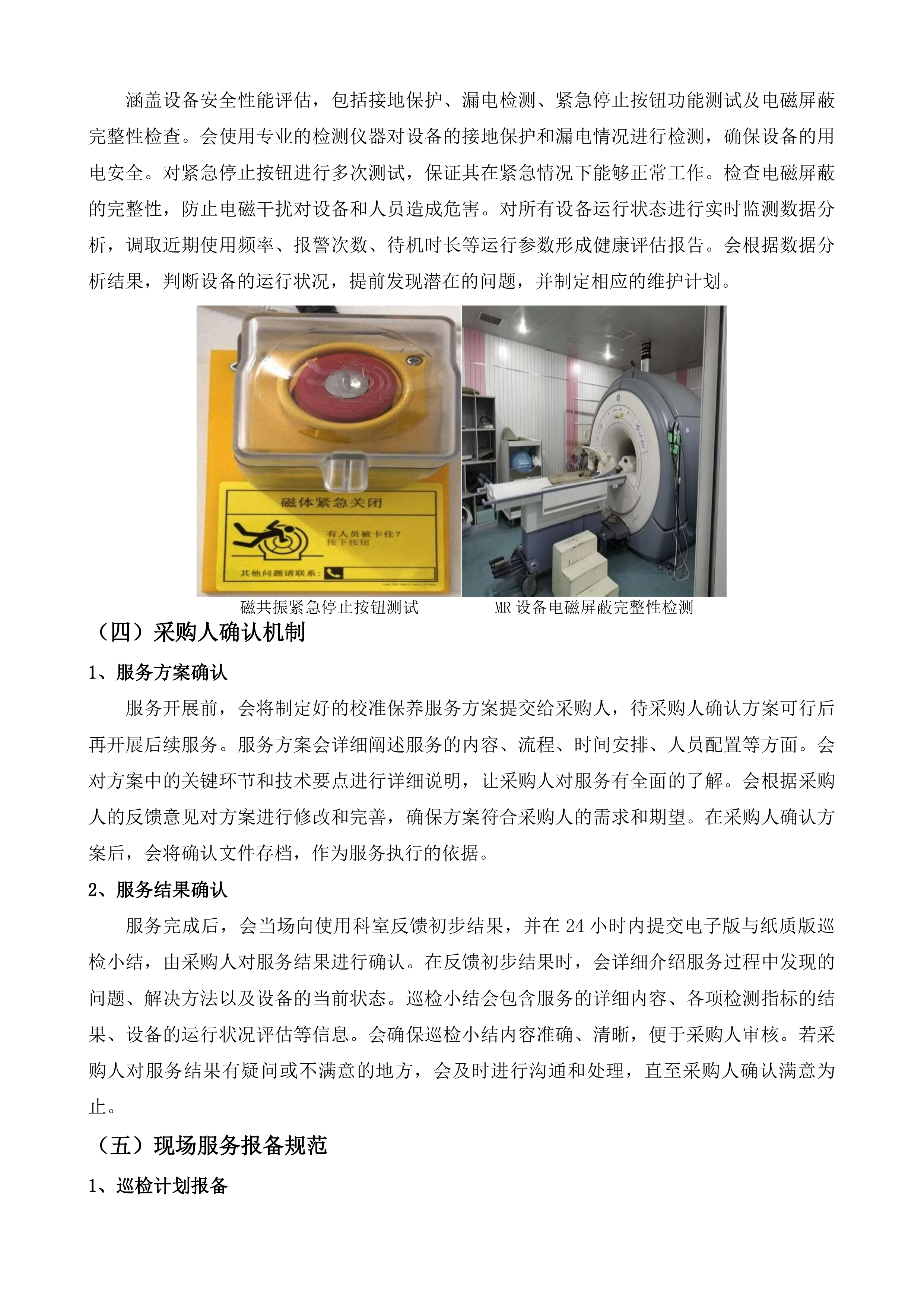 泉州市中医院CT室磁共振部分故障维修服务、血透室5台贝朗血透机年保服务、血透室15套费森血透机年保服务采购项目投标方案.docx 第11页