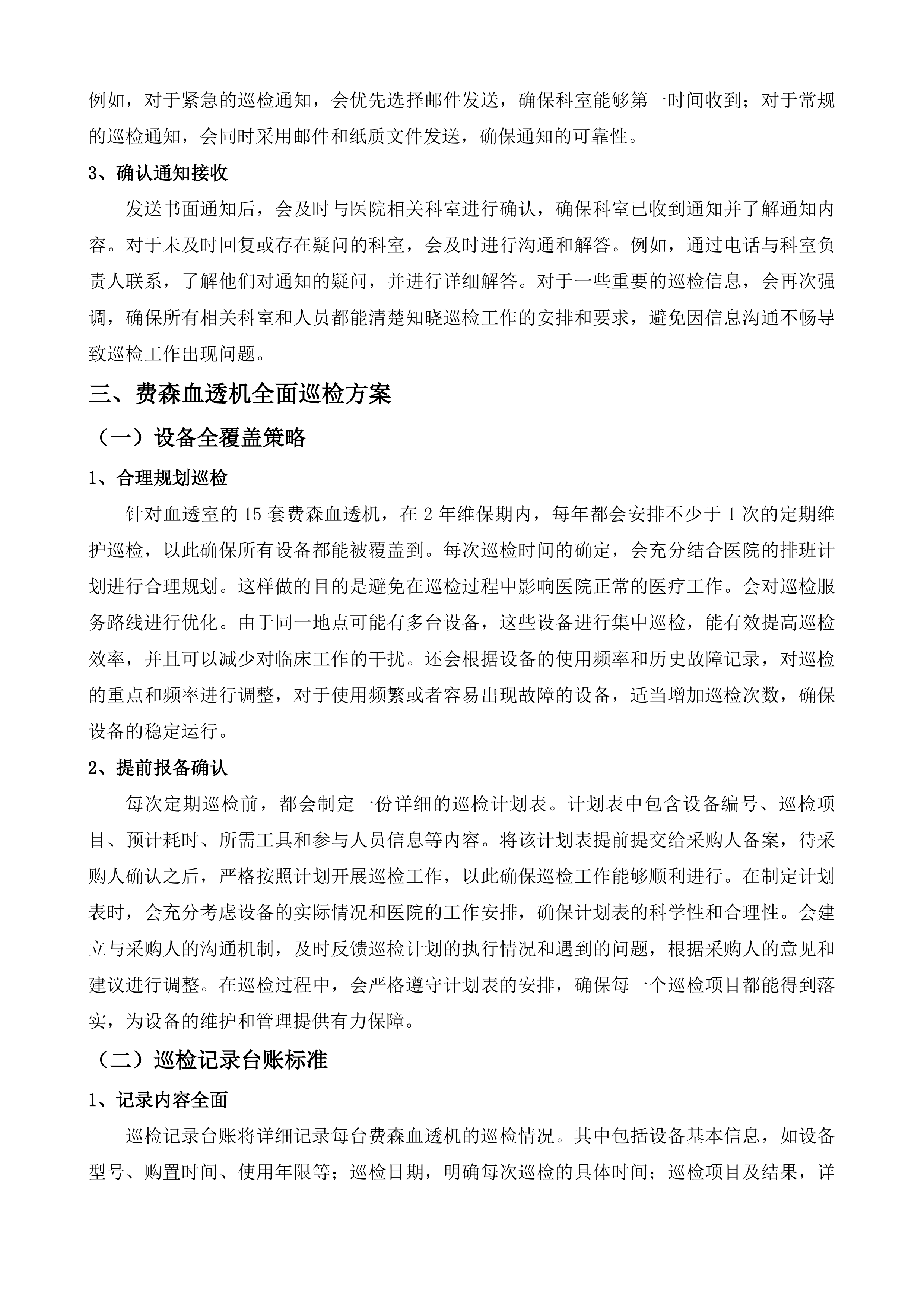 泉州市中医院CT室磁共振部分故障维修服务、血透室5台贝朗血透机年保服务、血透室15套费森血透机年保服务采购项目投标方案.docx 第14页
