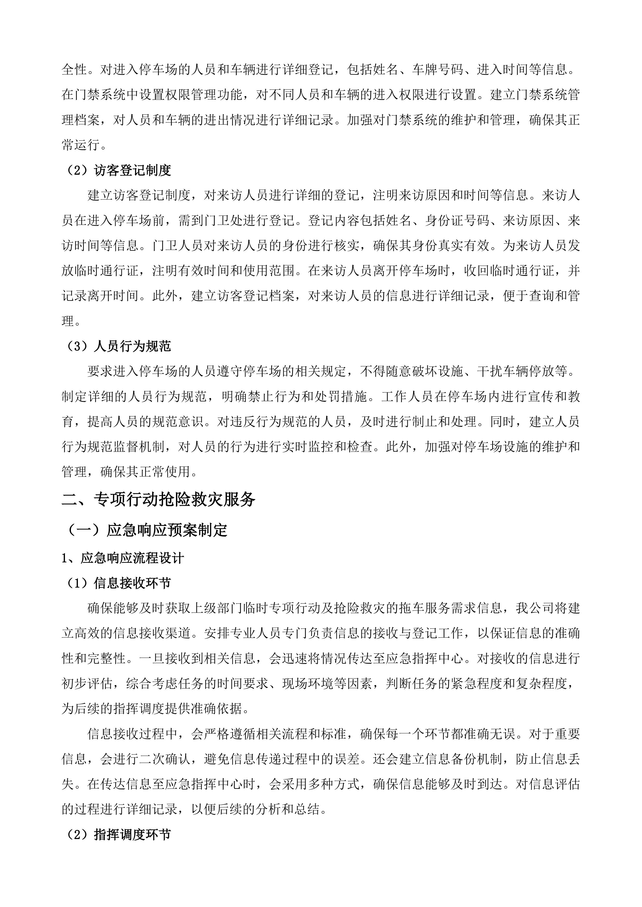 东莞市公安局交通管理支队凤岗大队道路清障救援服务投标方案.docx 第12页