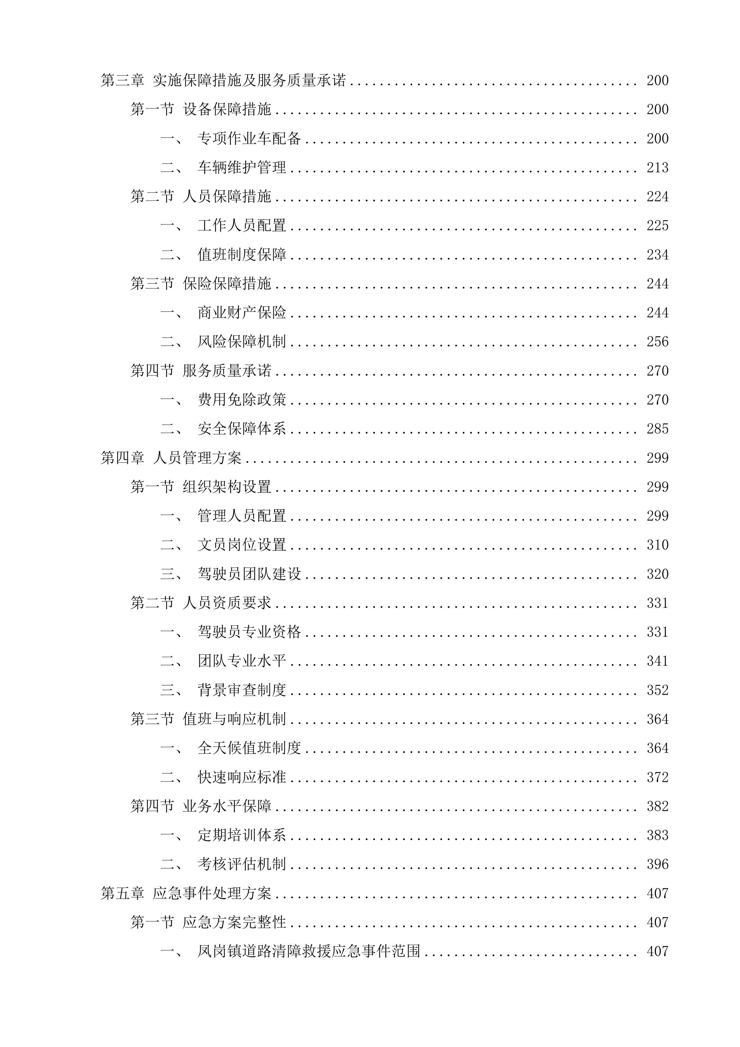 东莞市公安局交通管理支队凤岗大队道路清障救援服务投标方案.docx 第2页