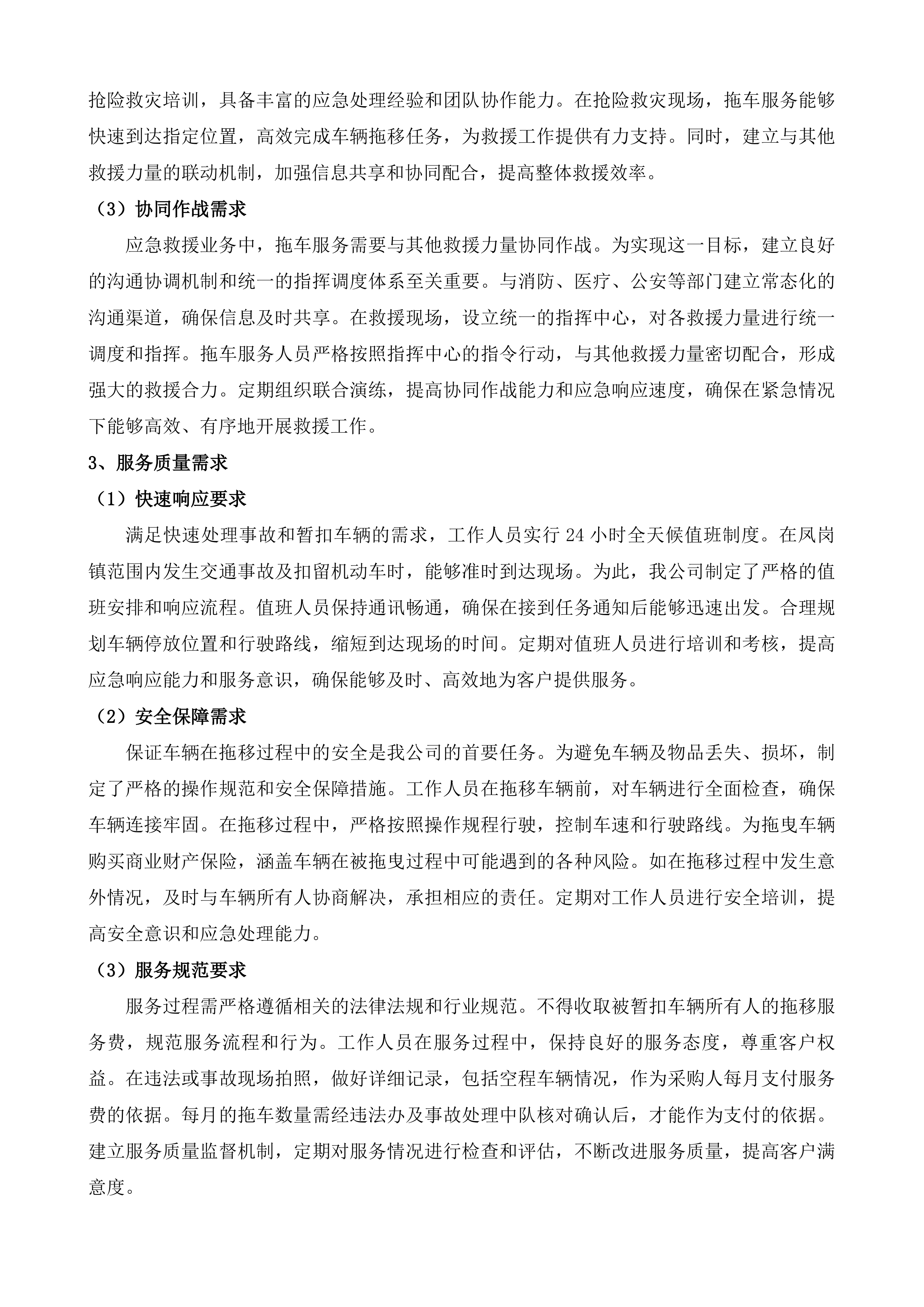 东莞市公安局交通管理支队凤岗大队道路清障救援服务投标方案.docx 第5页