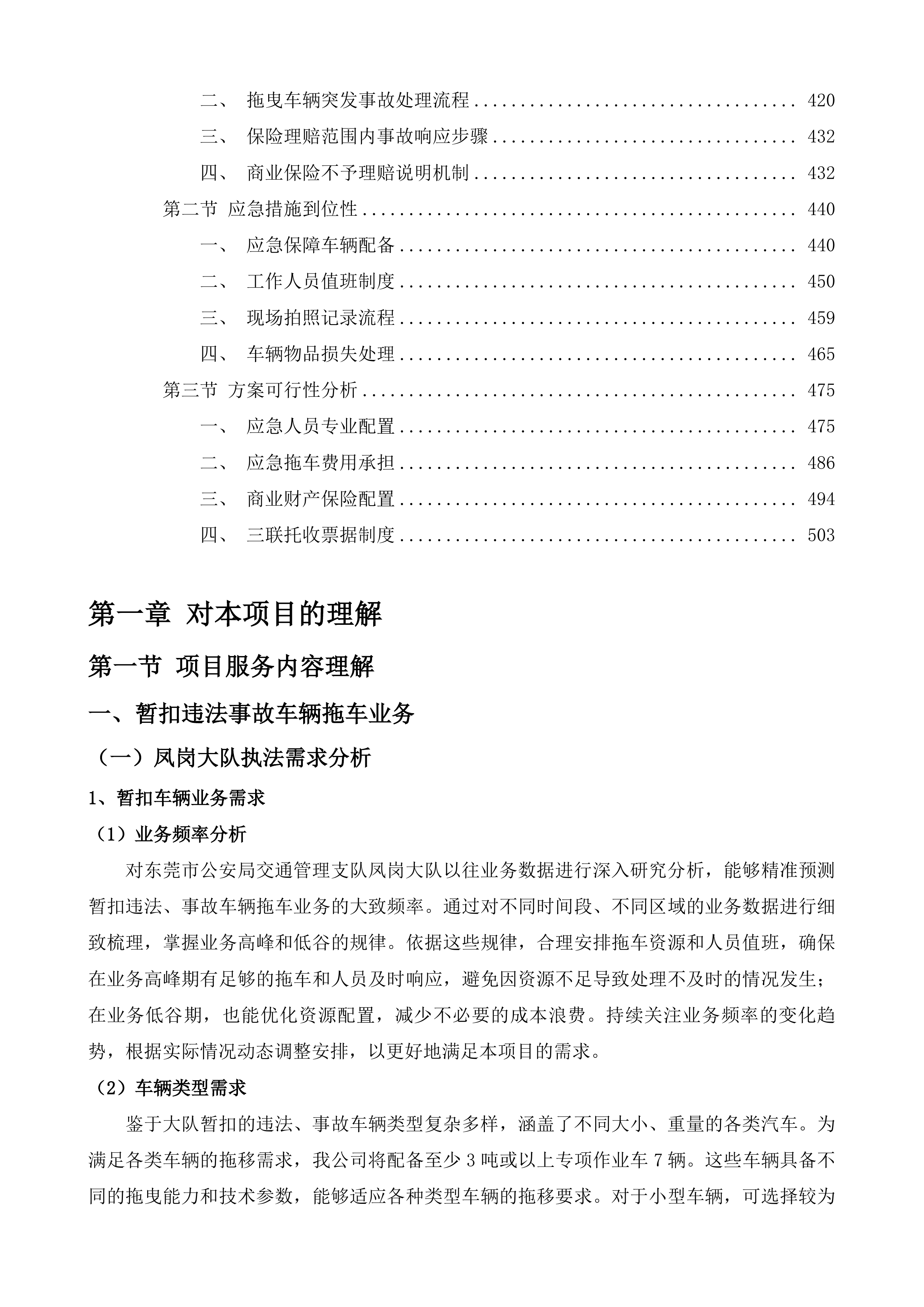 东莞市公安局交通管理支队凤岗大队道路清障救援服务投标方案.docx 第3页