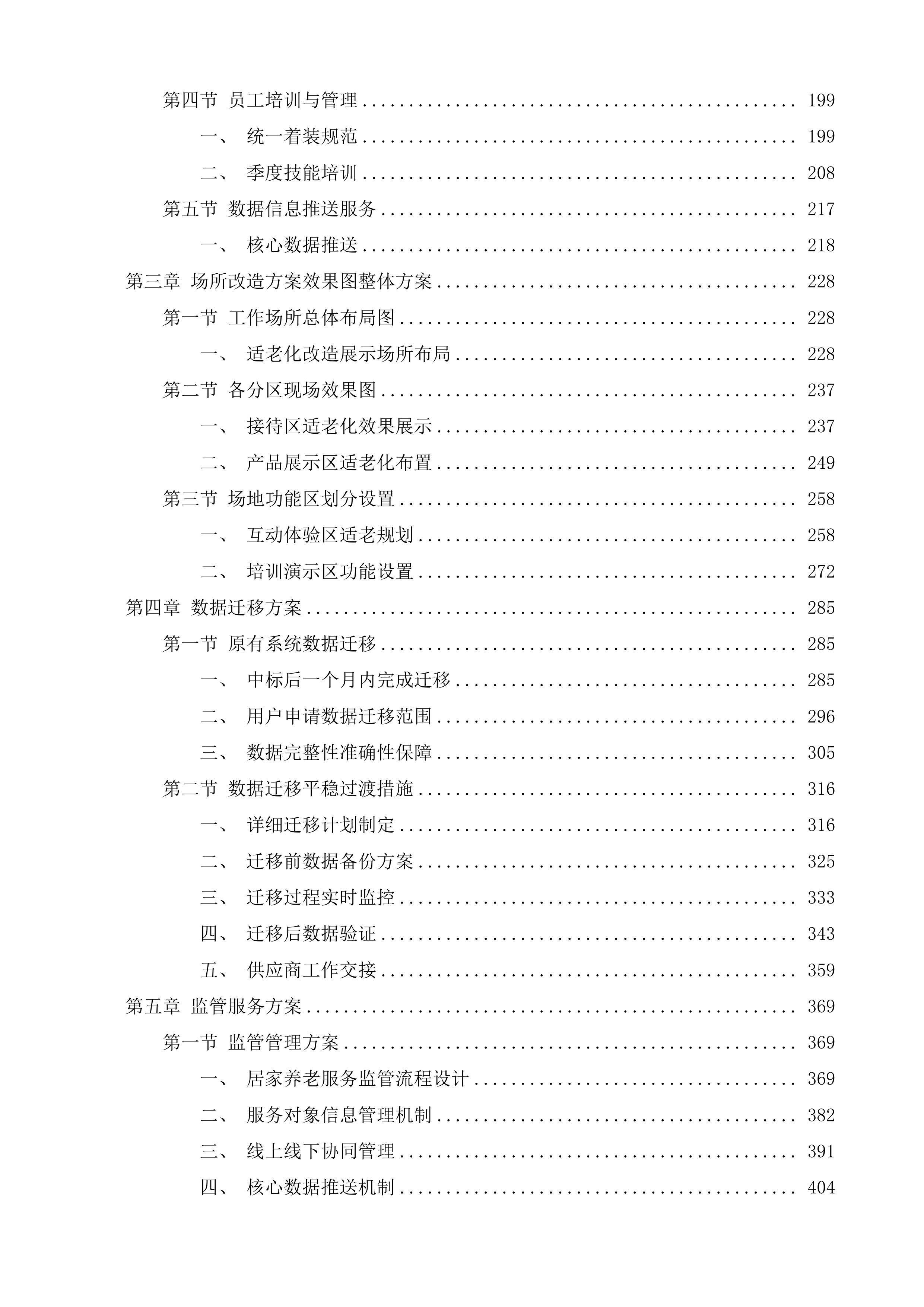 句容市民政局民政系统养老服务综合平台运营服务采购项目投标方案.docx 第2页