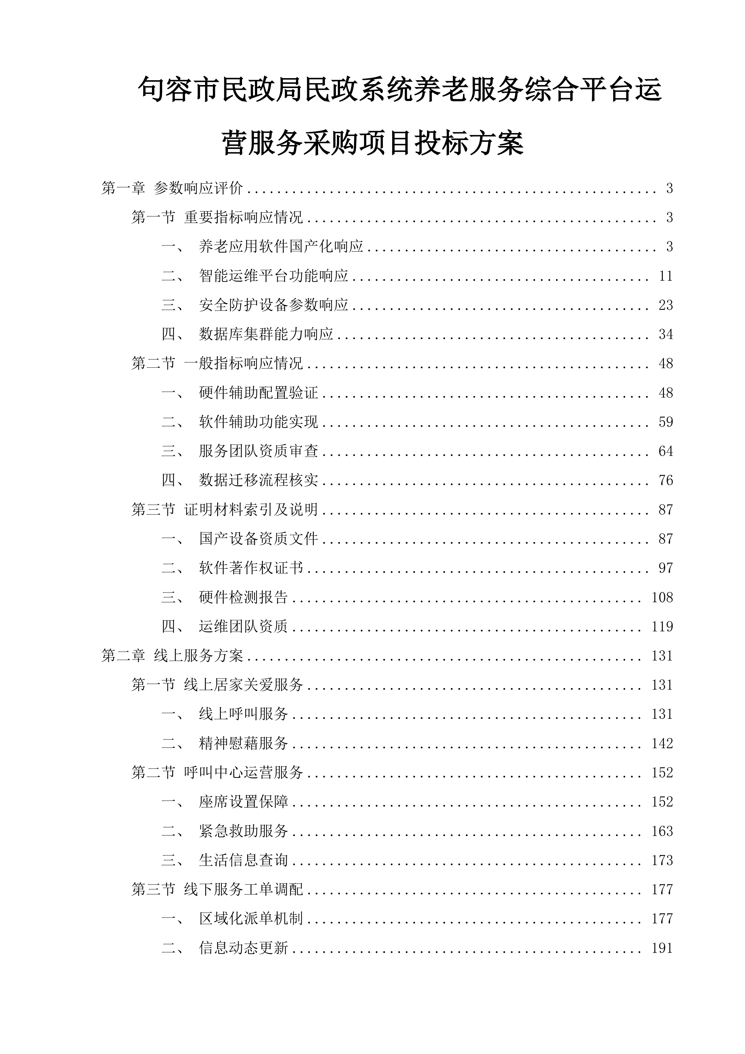 句容市民政局民政系统养老服务综合平台运营服务采购项目投标方案.docx 第1页