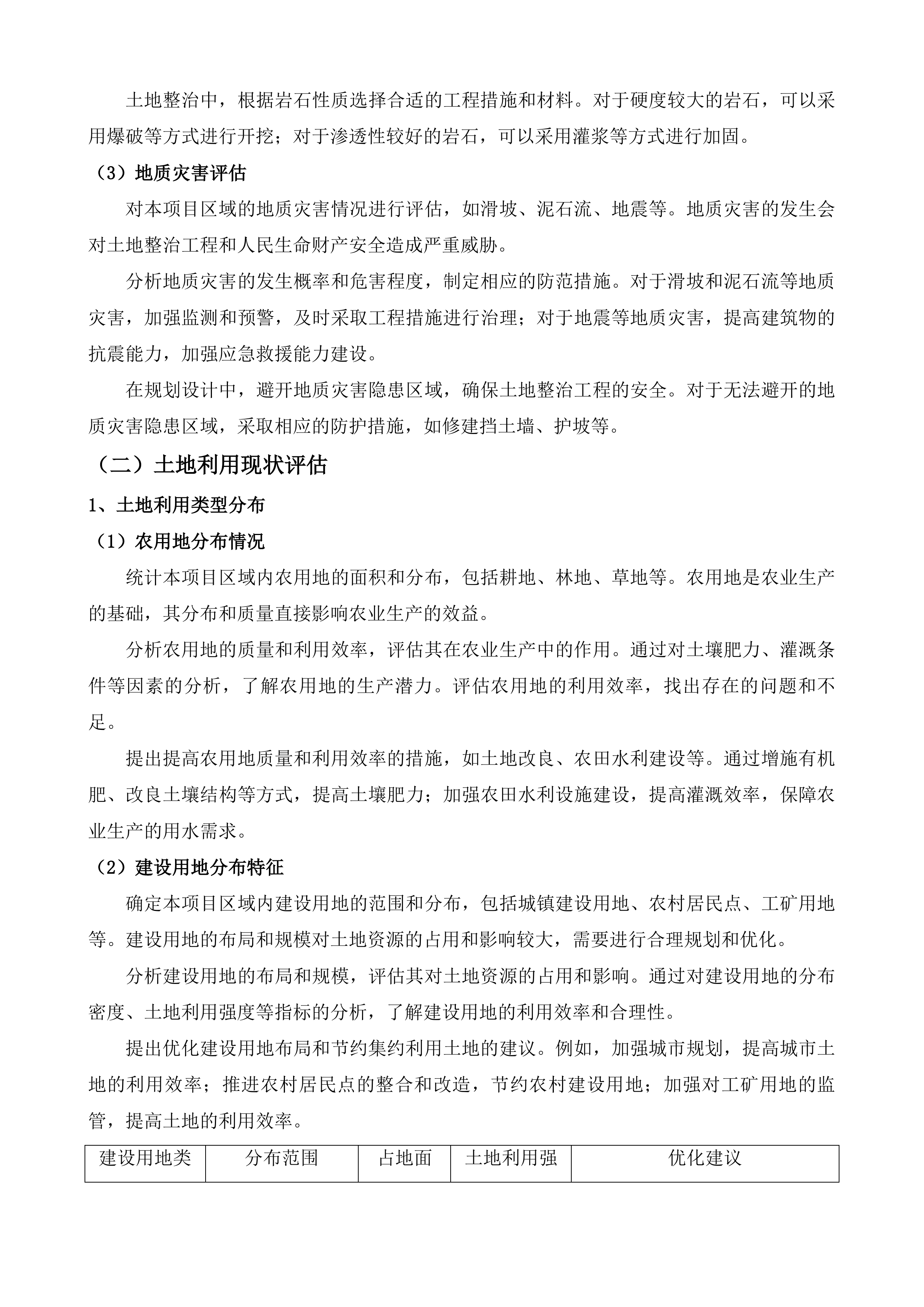 威宁县2022年土地综合整治项目黑石头镇开厂村等8个村等10个项目的新增耕地核定入库工作投标方案.docx 第5页