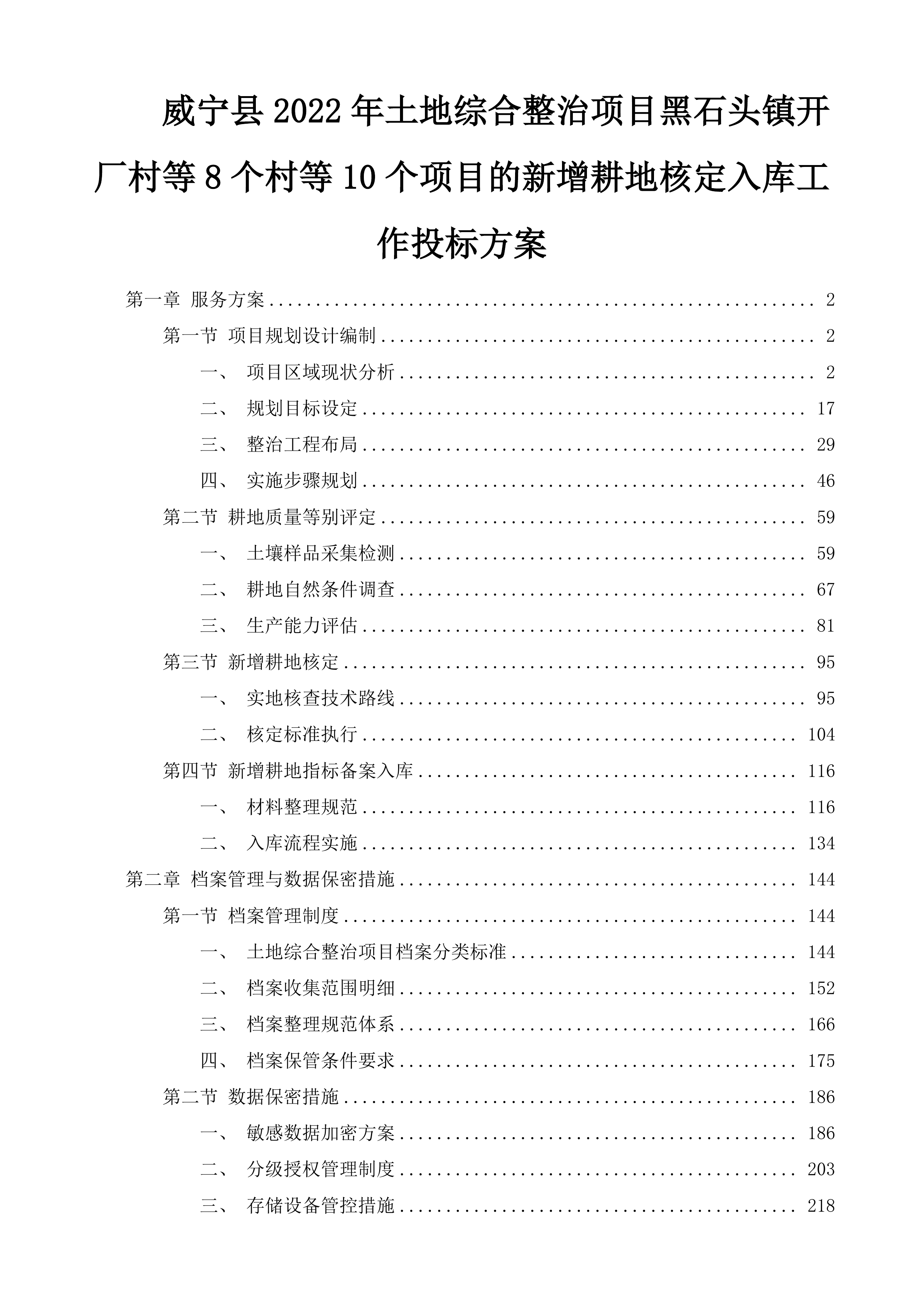 威宁县2022年土地综合整治项目黑石头镇开厂村等8个村等10个项目的新增耕地核定入库工作投标方案.docx 第1页