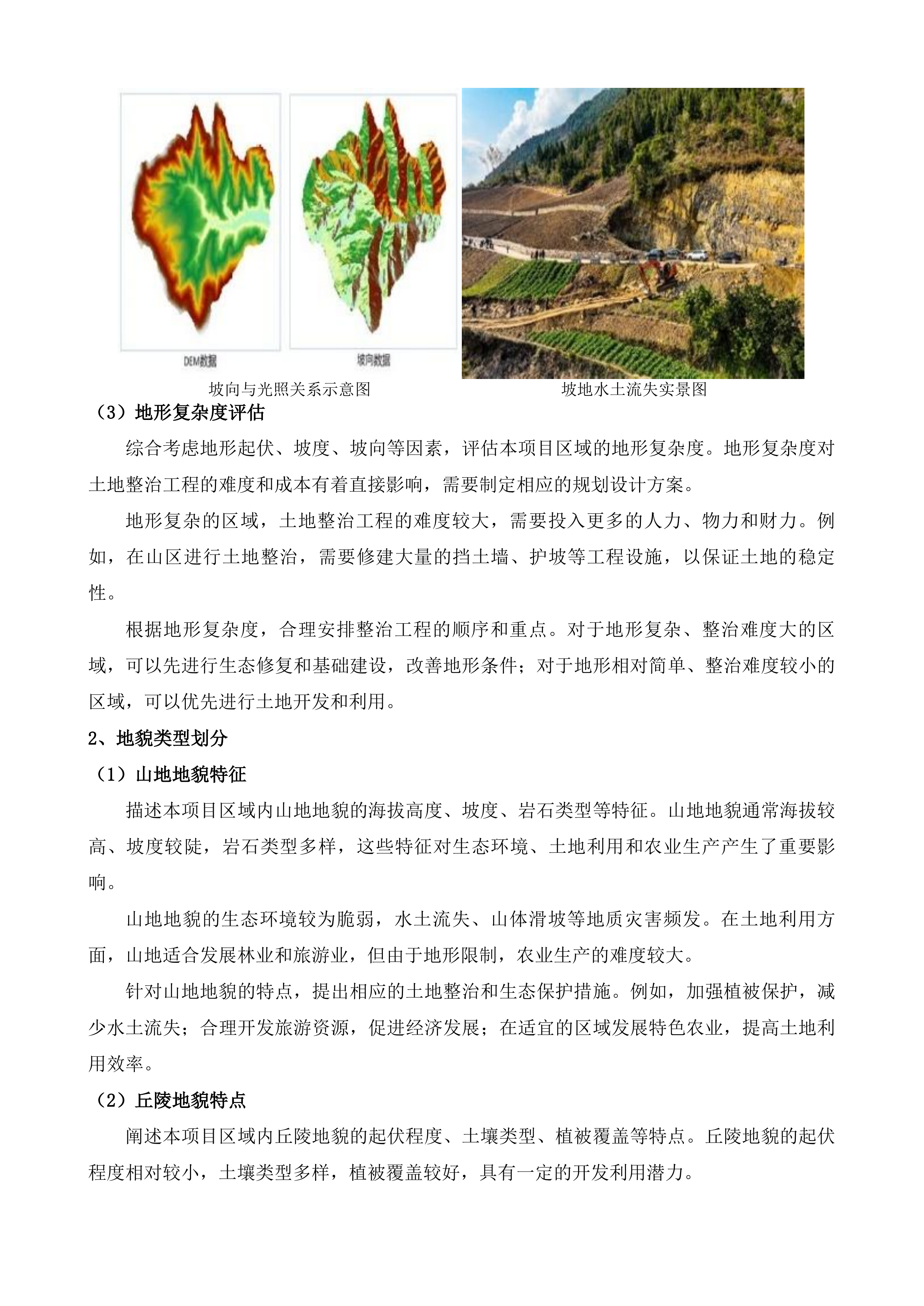 威宁县2022年土地综合整治项目黑石头镇开厂村等8个村等10个项目的新增耕地核定入库工作投标方案.docx 第3页