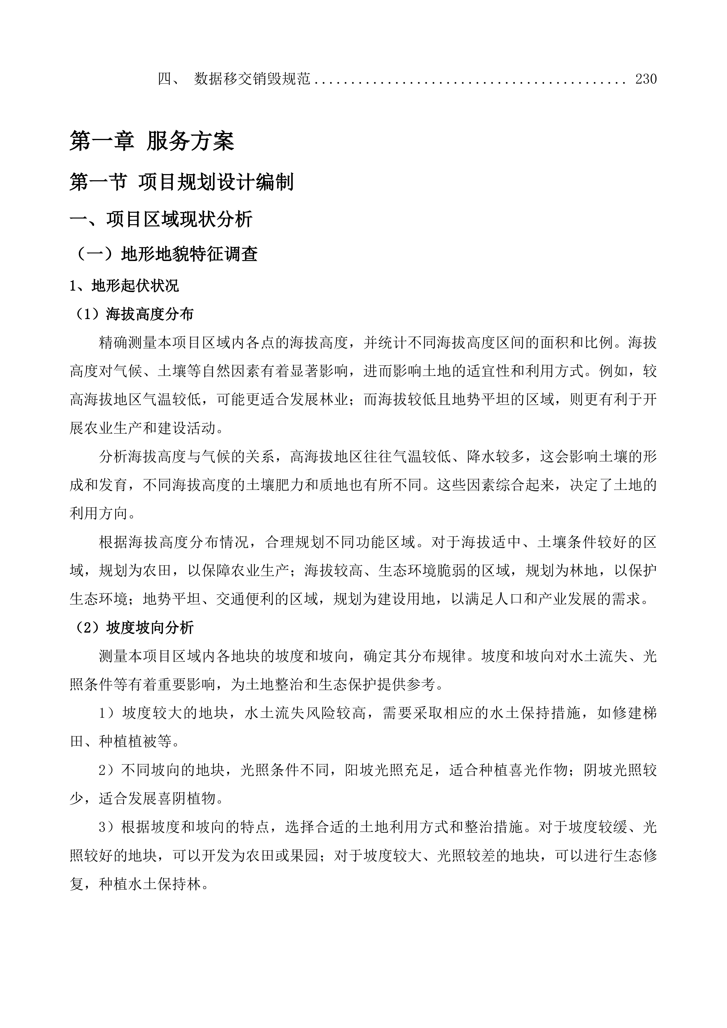 威宁县2022年土地综合整治项目黑石头镇开厂村等8个村等10个项目的新增耕地核定入库工作投标方案.docx 第2页