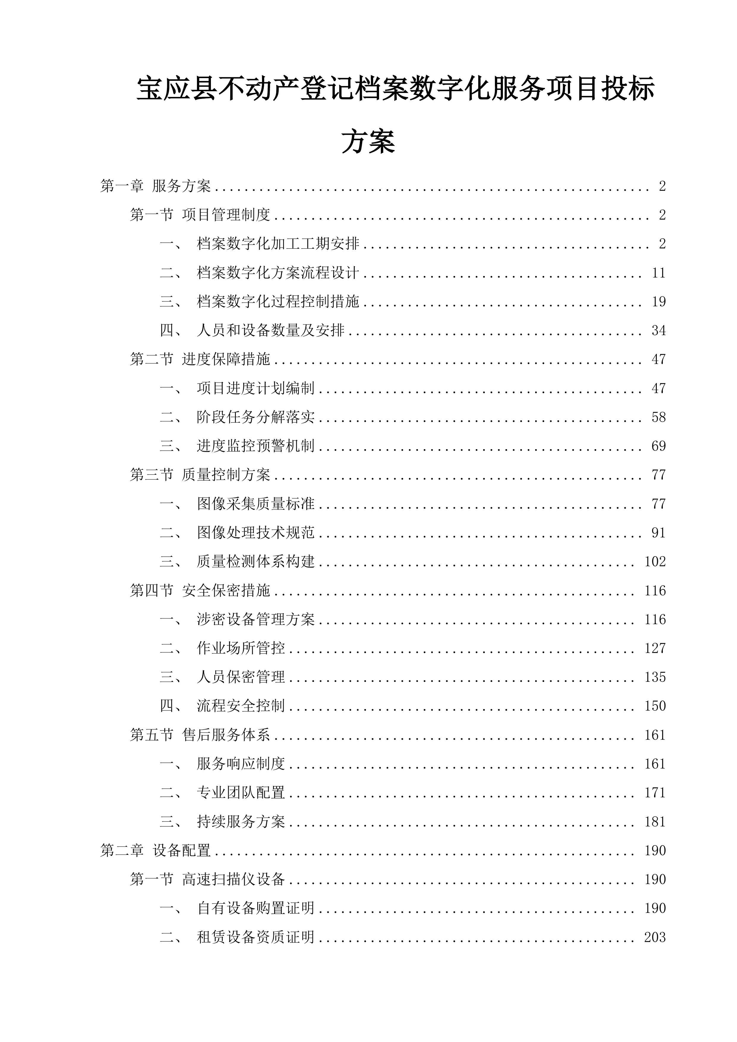 宝应县不动产登记档案数字化服务项目投标方案.docx 第1页