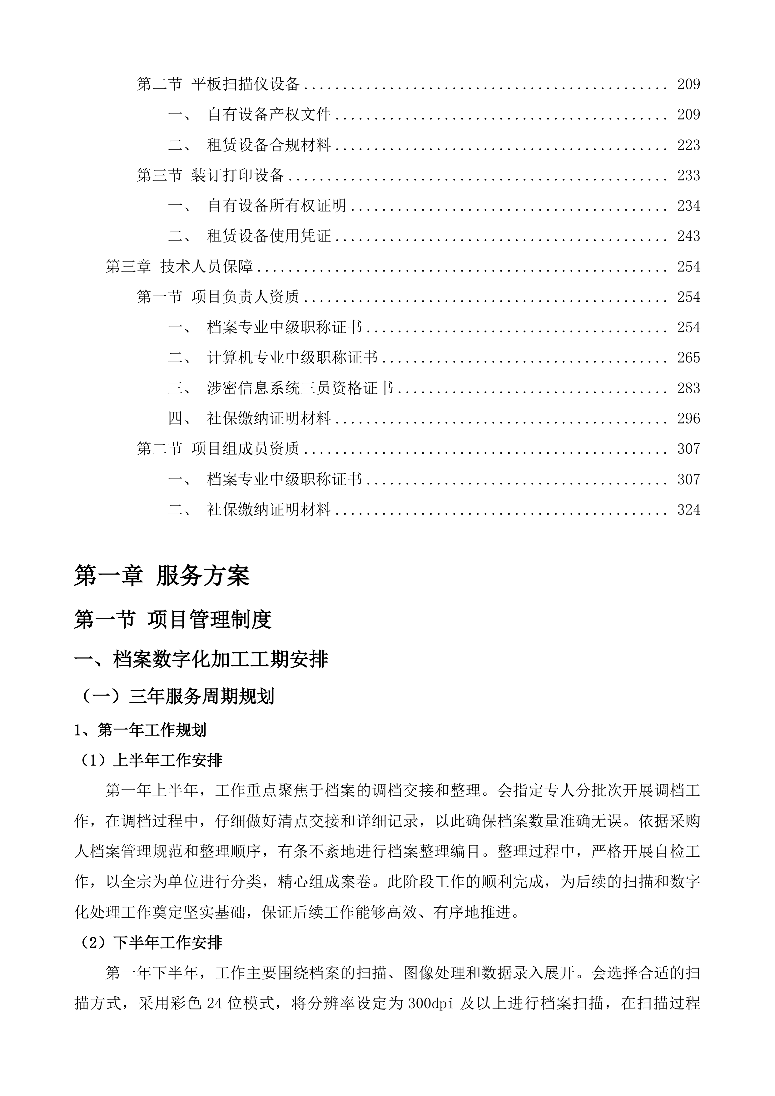 宝应县不动产登记档案数字化服务项目投标方案.docx 第2页