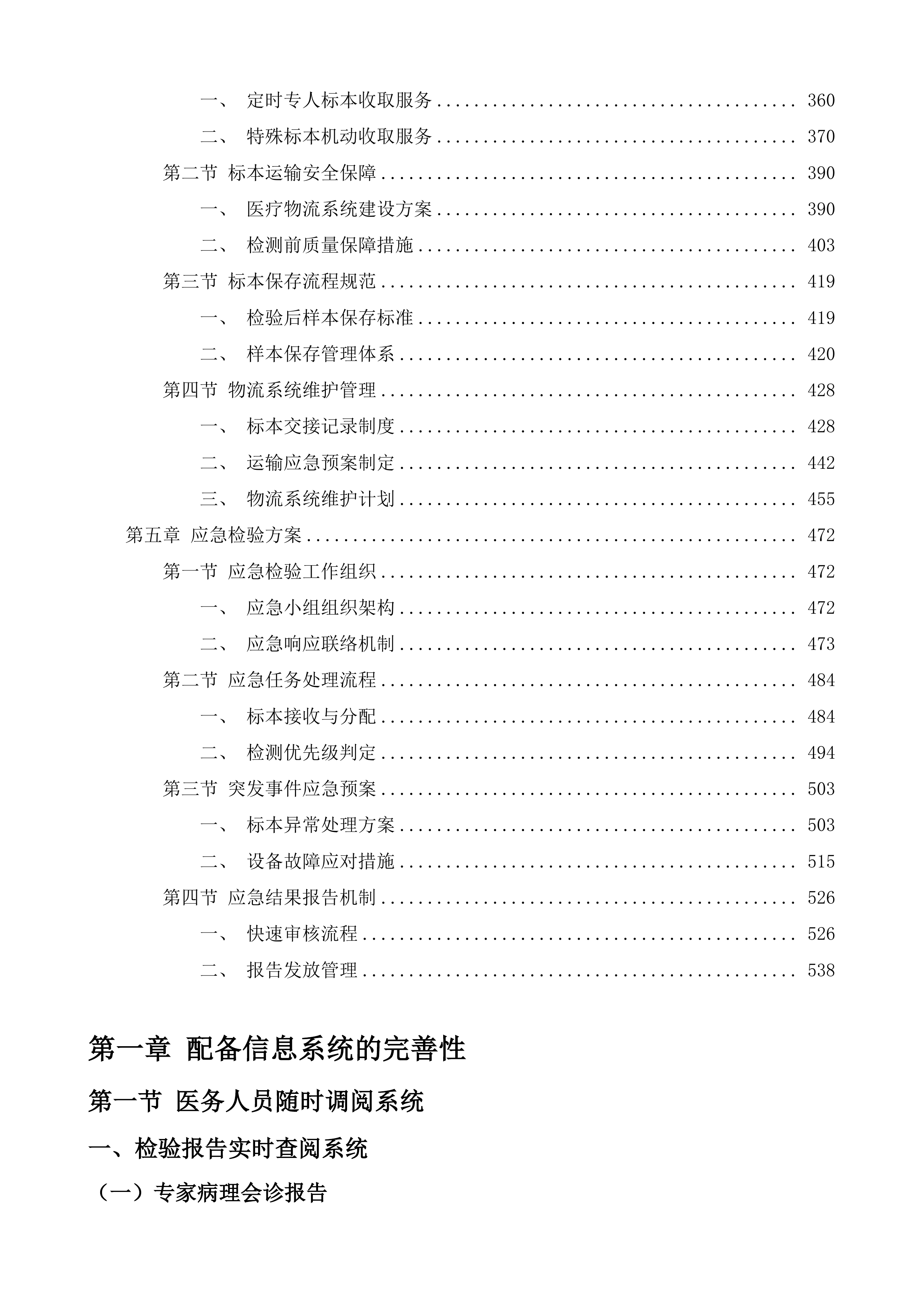 山东省潍坊市青州市人民医院第三方医学检验血液病检验服务项目投标方案.docx 第3页