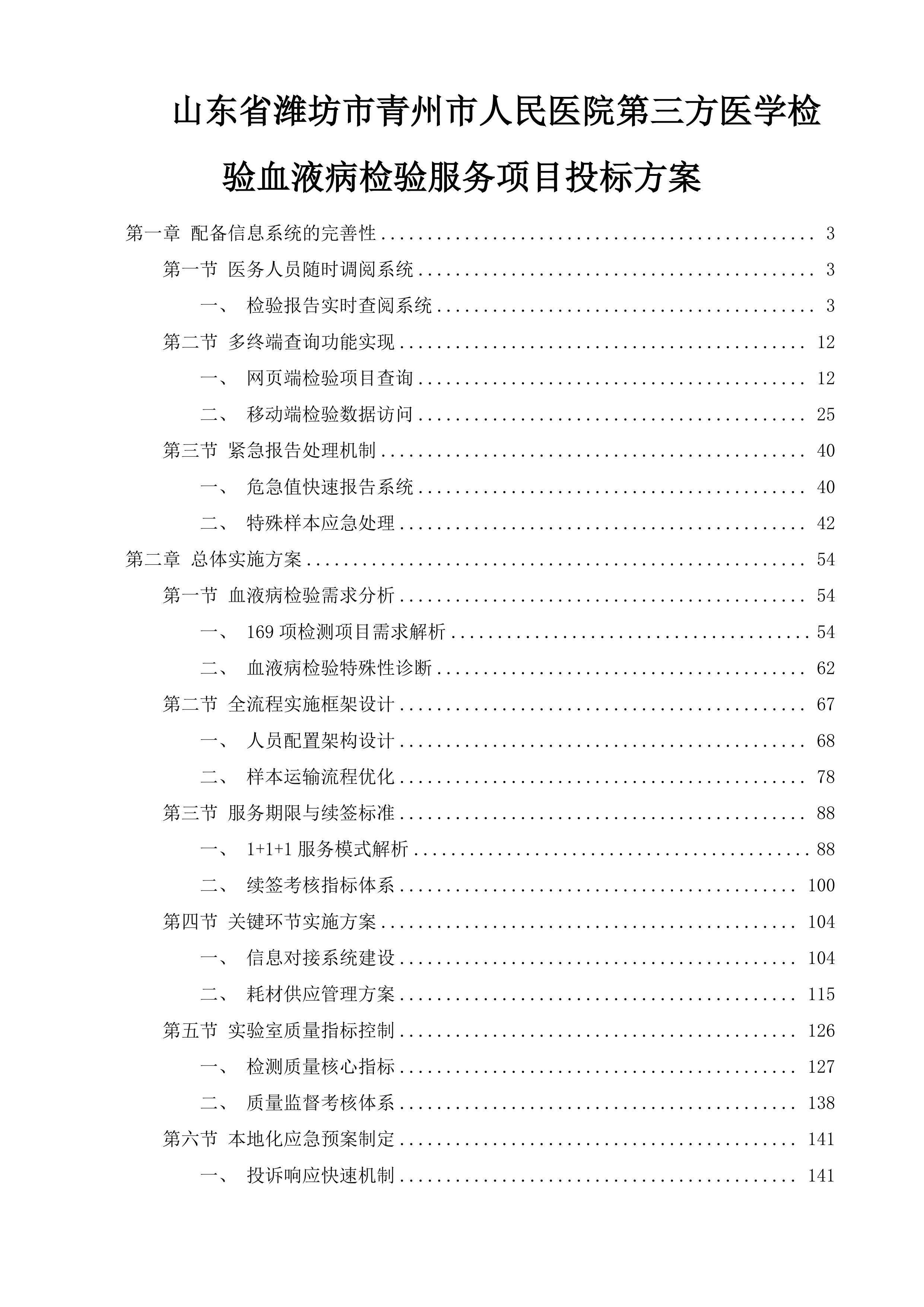 山东省潍坊市青州市人民医院第三方医学检验血液病检验服务项目投标方案.docx 第1页