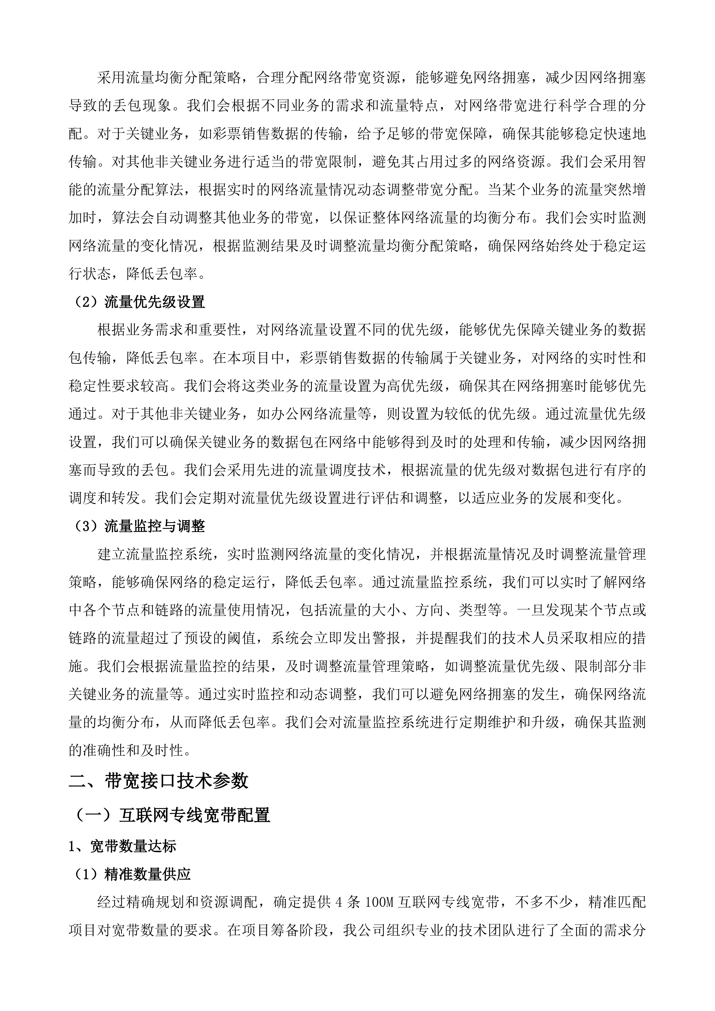 江苏省福利彩票发行中心通讯及机房租用服务投标方案.docx 第15页