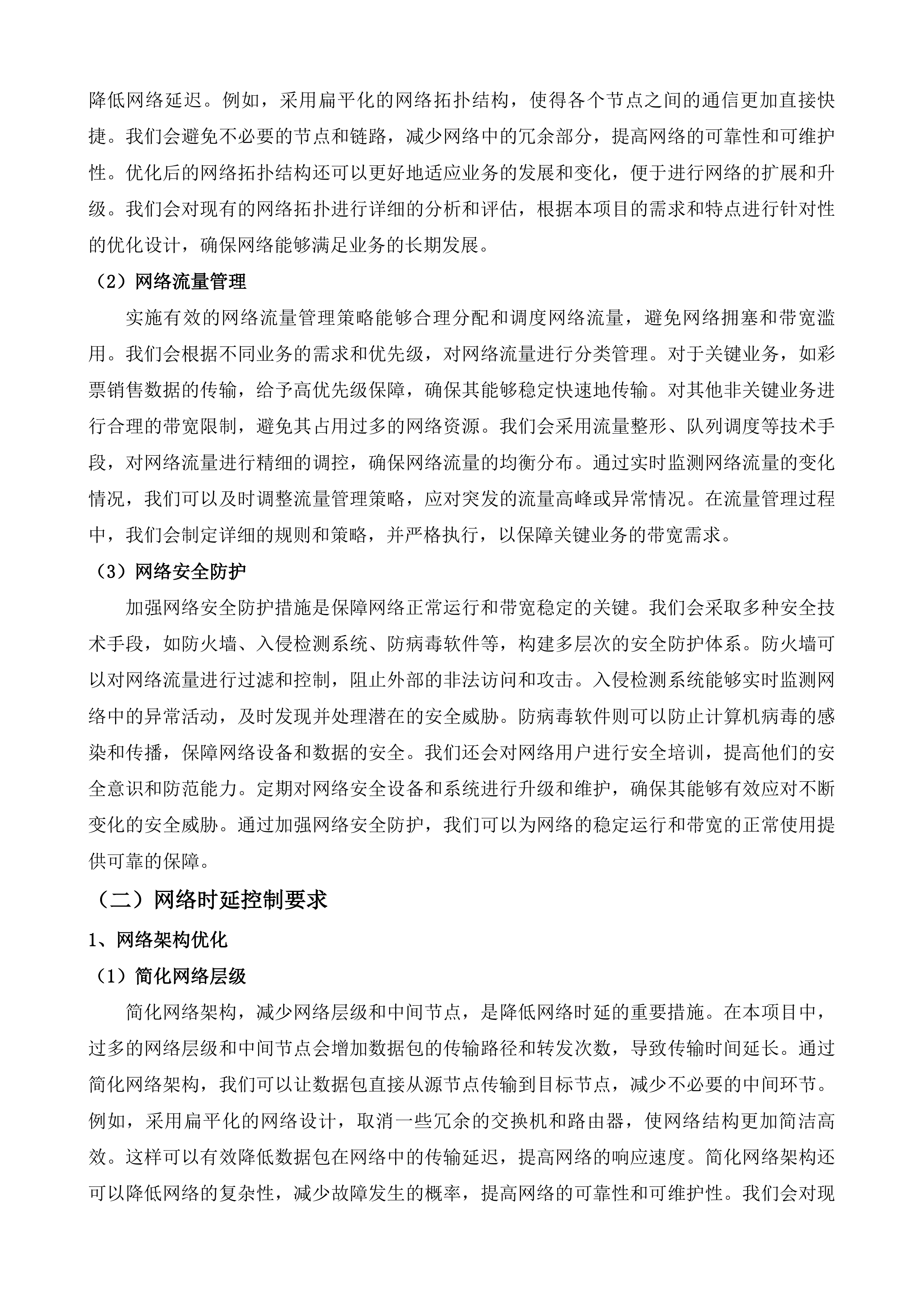 江苏省福利彩票发行中心通讯及机房租用服务投标方案.docx 第7页