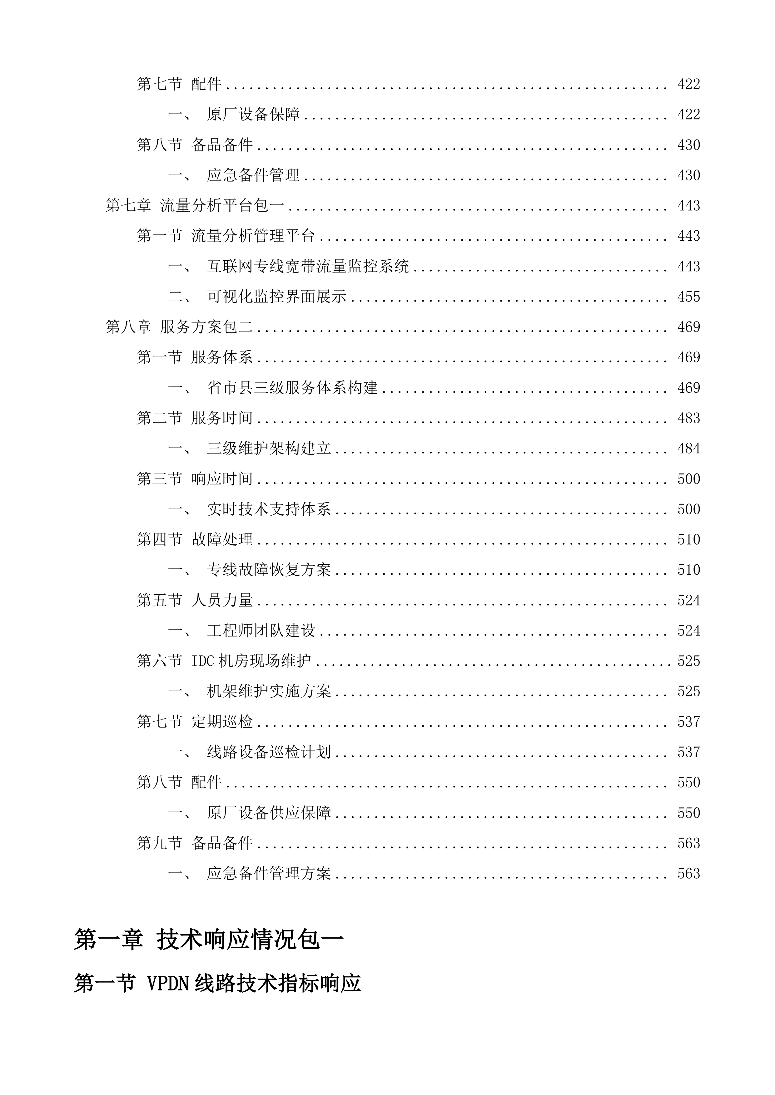 江苏省福利彩票发行中心通讯及机房租用服务投标方案.docx 第3页