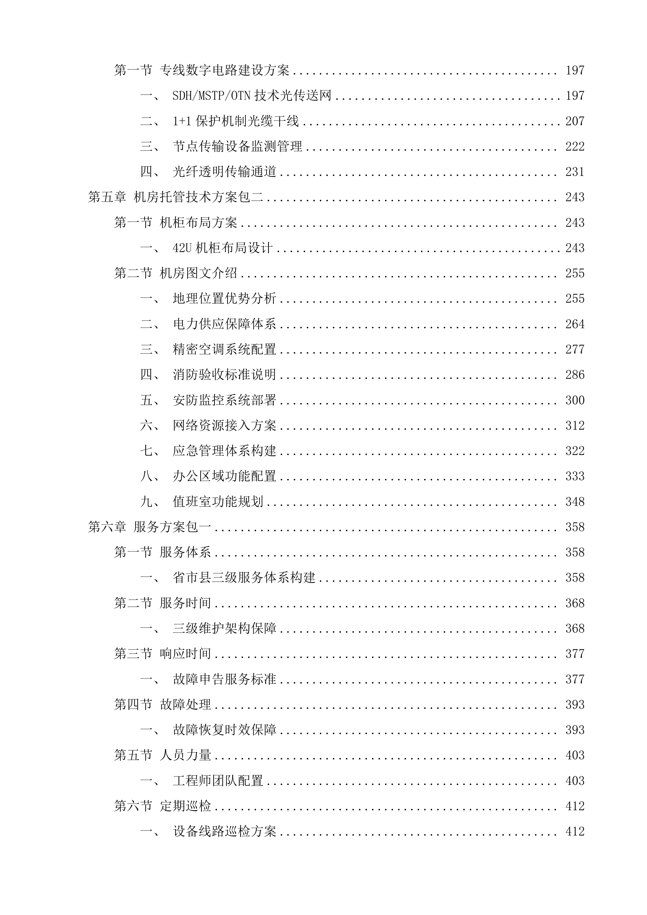 江苏省福利彩票发行中心通讯及机房租用服务投标方案.docx 第2页