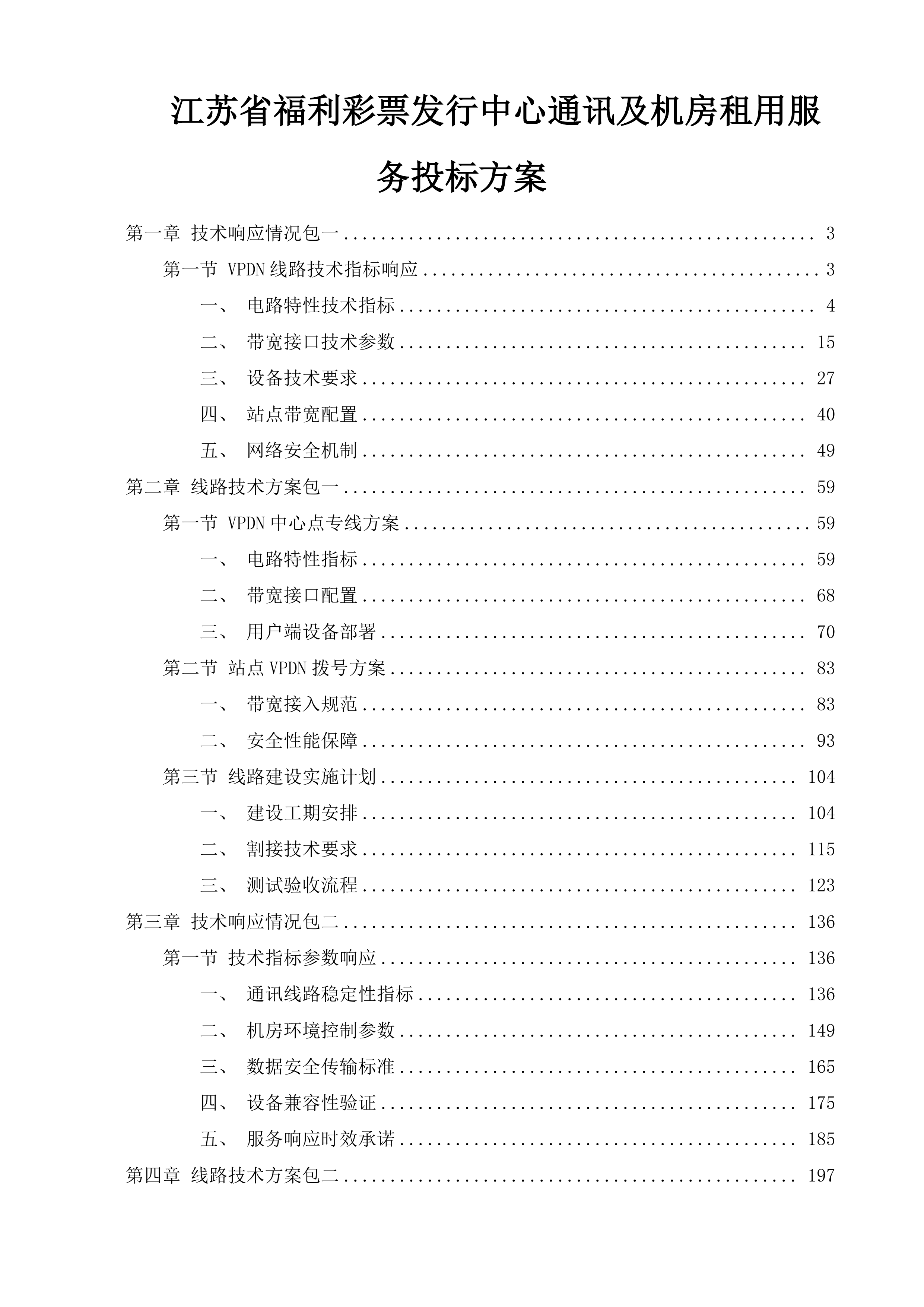 江苏省福利彩票发行中心通讯及机房租用服务投标方案.docx 第1页