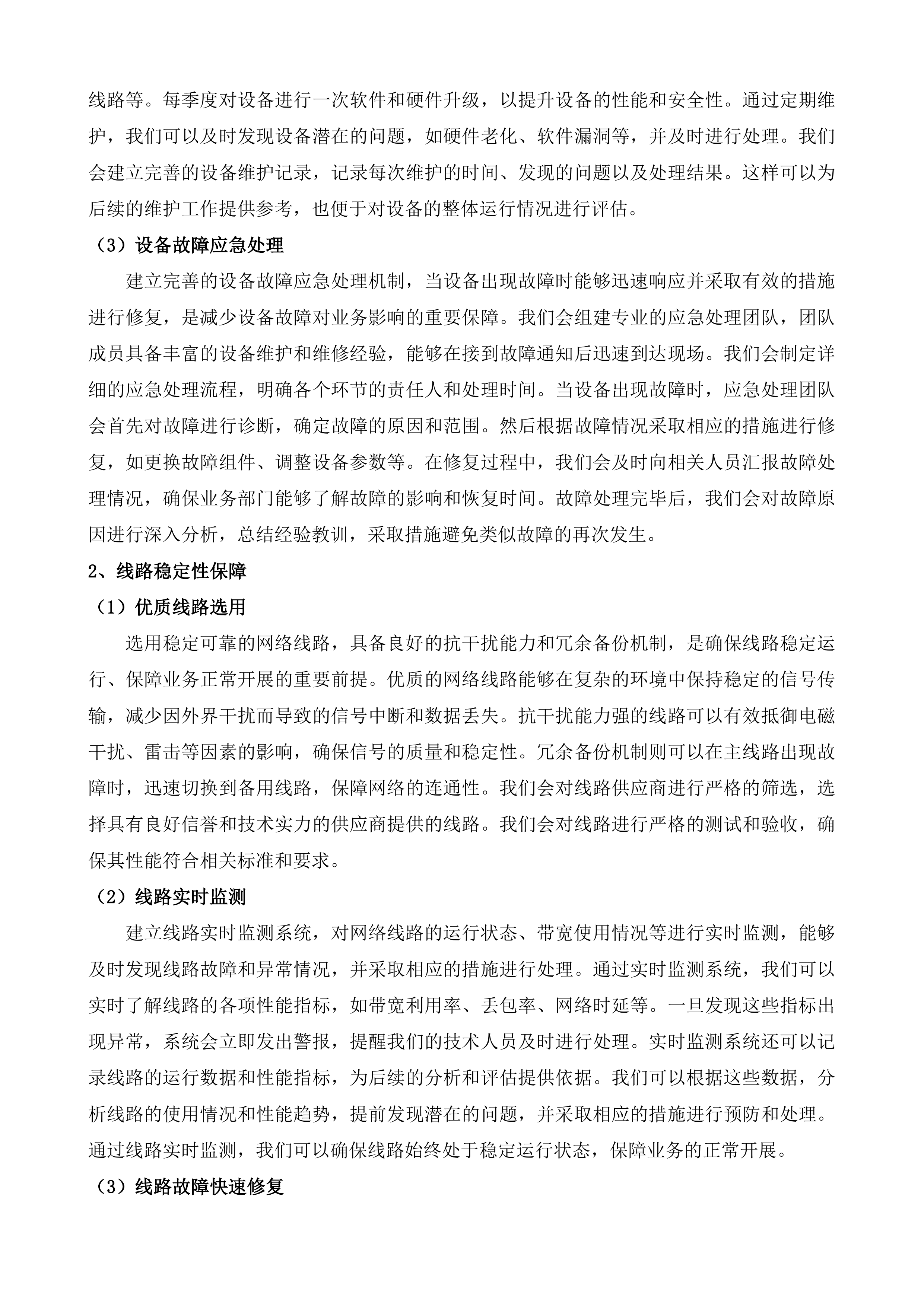 江苏省福利彩票发行中心通讯及机房租用服务投标方案.docx 第11页