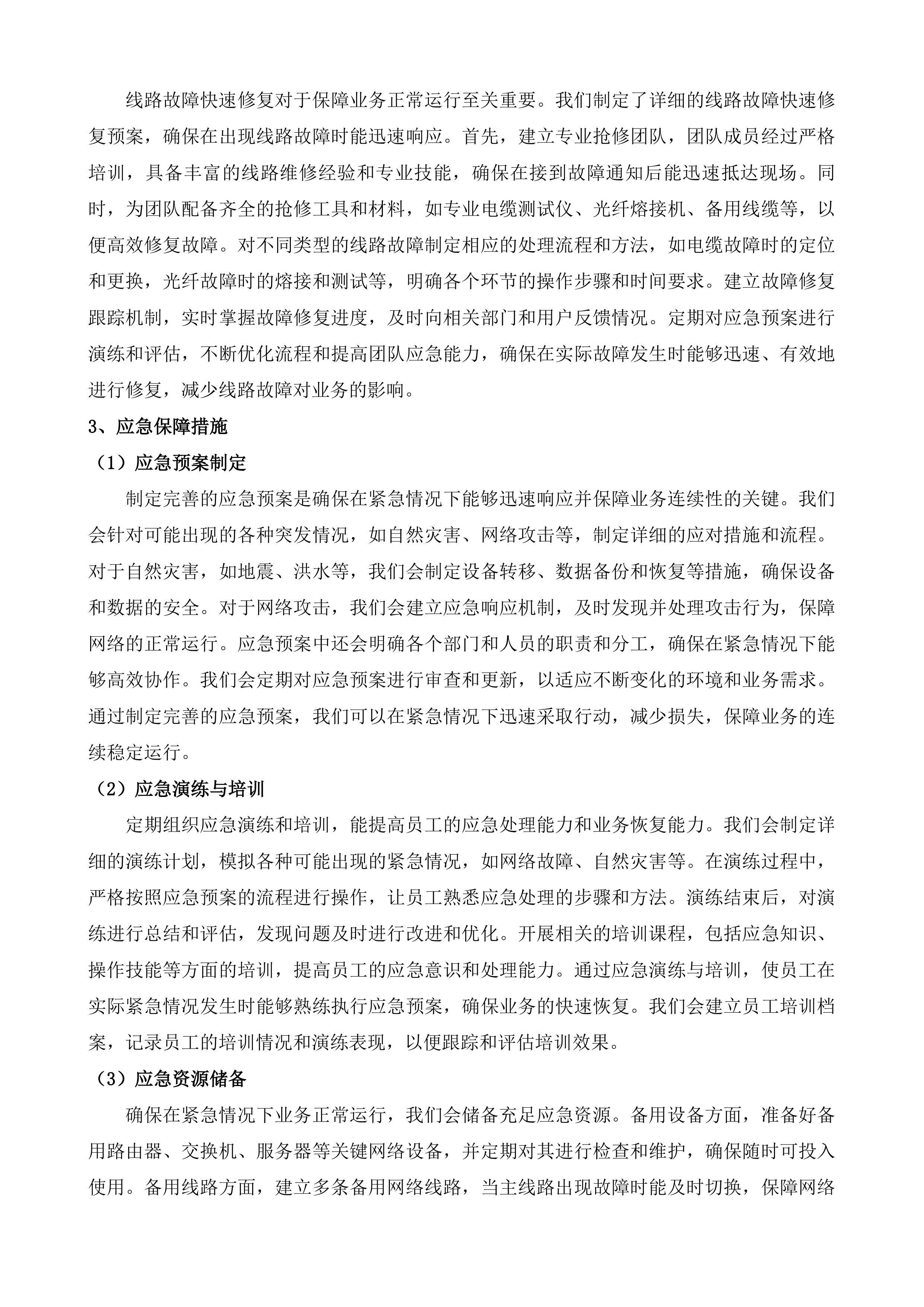 江苏省福利彩票发行中心通讯及机房租用服务投标方案.docx 第12页