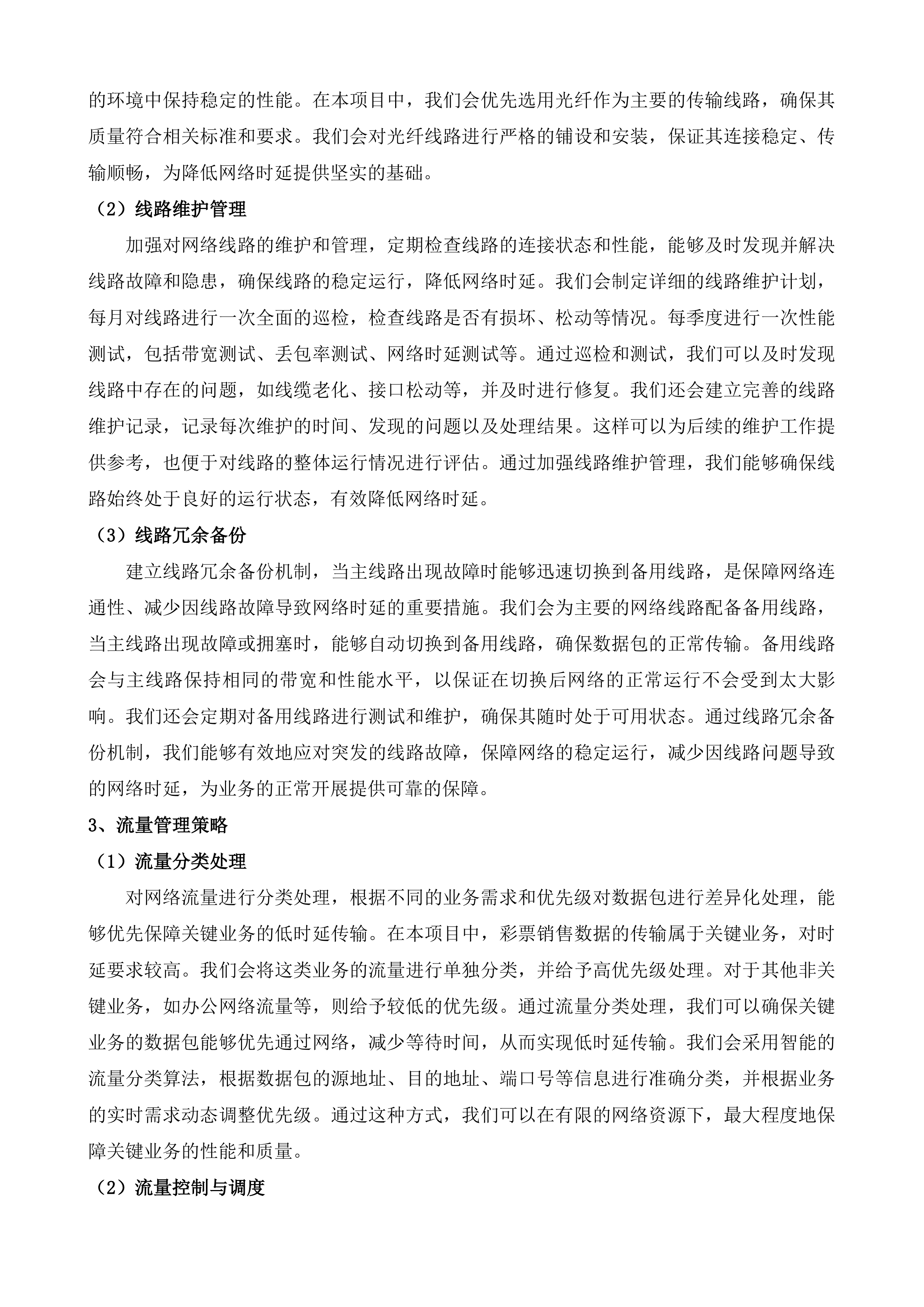 江苏省福利彩票发行中心通讯及机房租用服务投标方案.docx 第9页