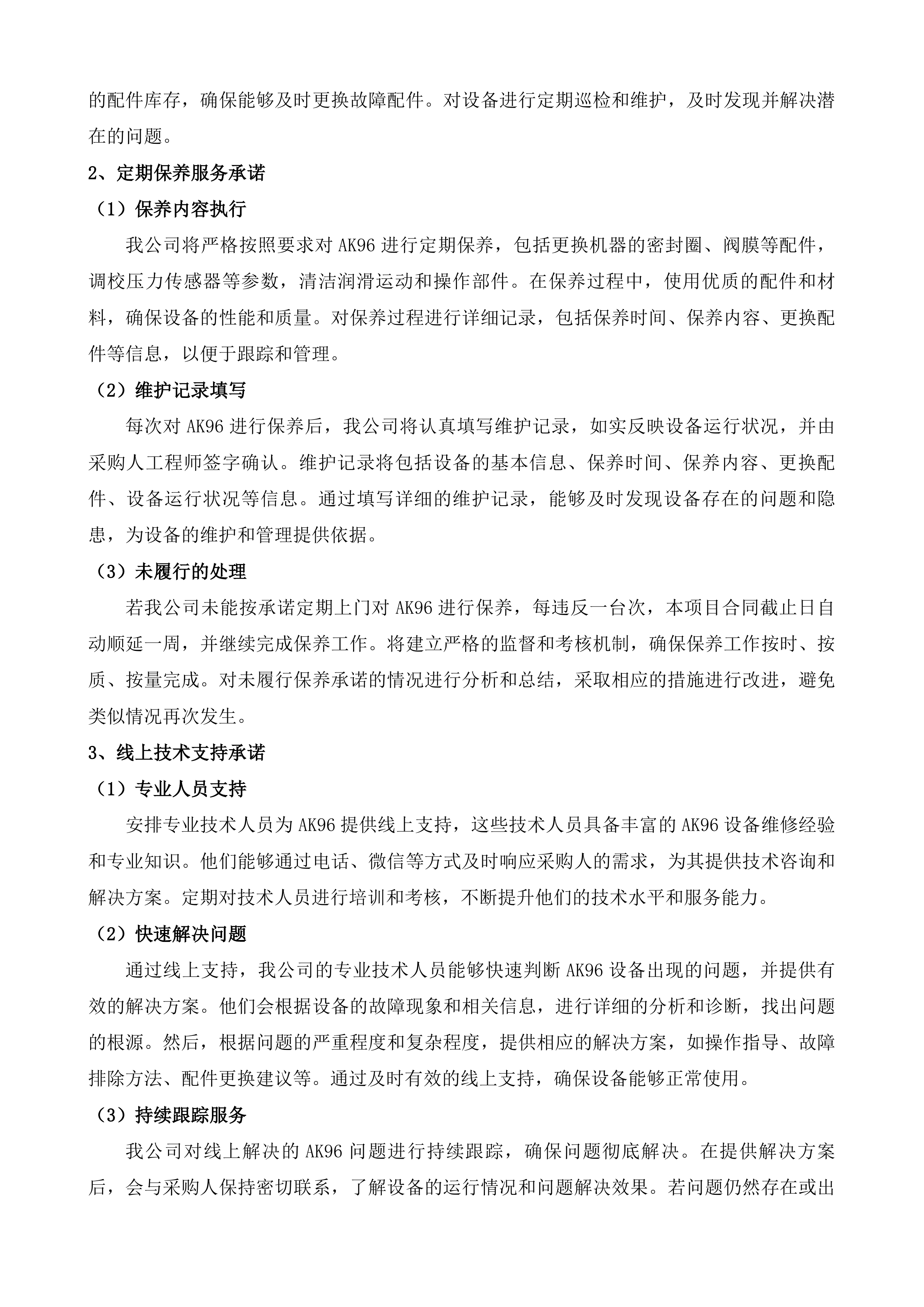 茶亭院区血透机血滤机等设备维保服务投标方案.docx 第5页