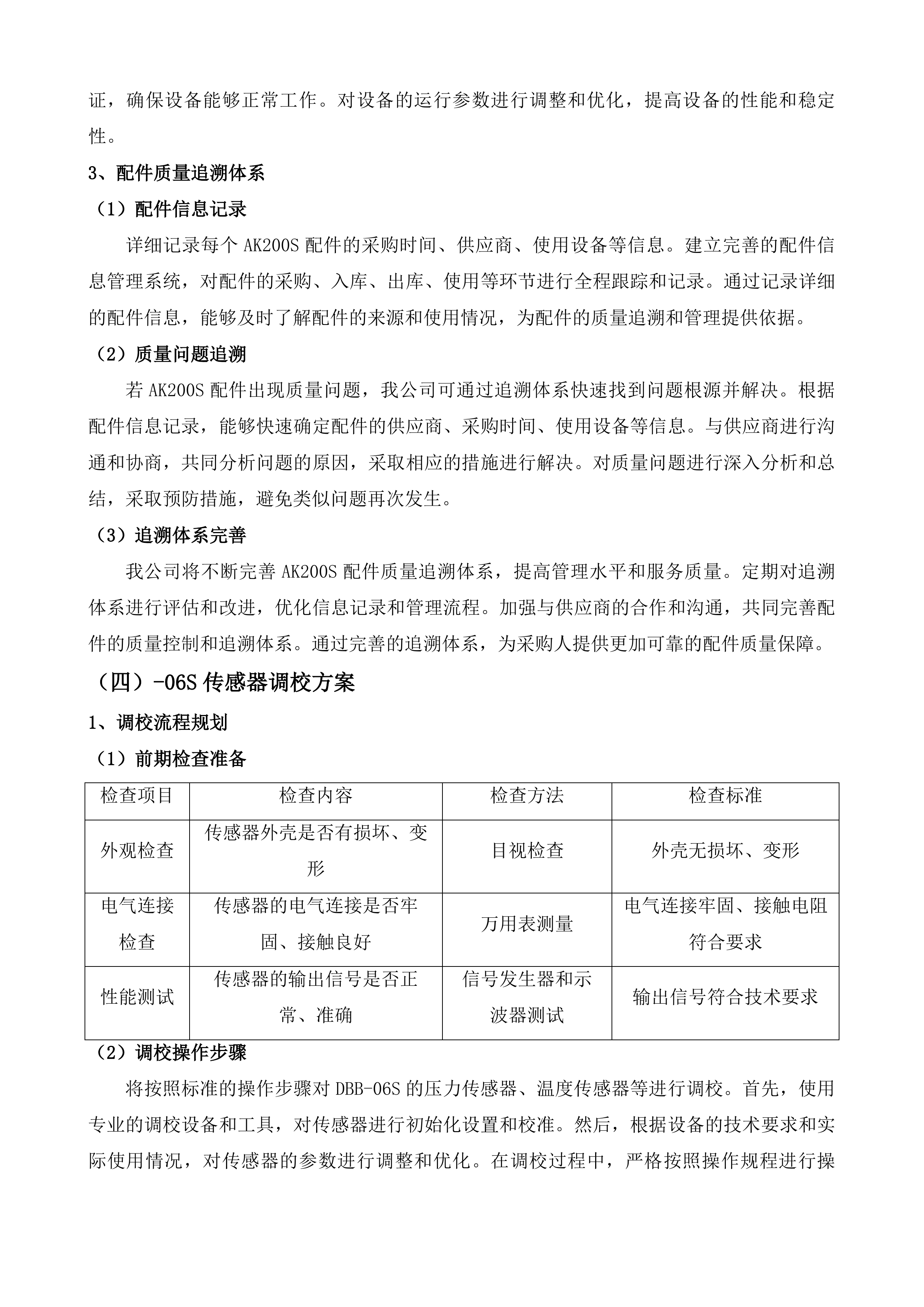 茶亭院区血透机血滤机等设备维保服务投标方案.docx 第7页