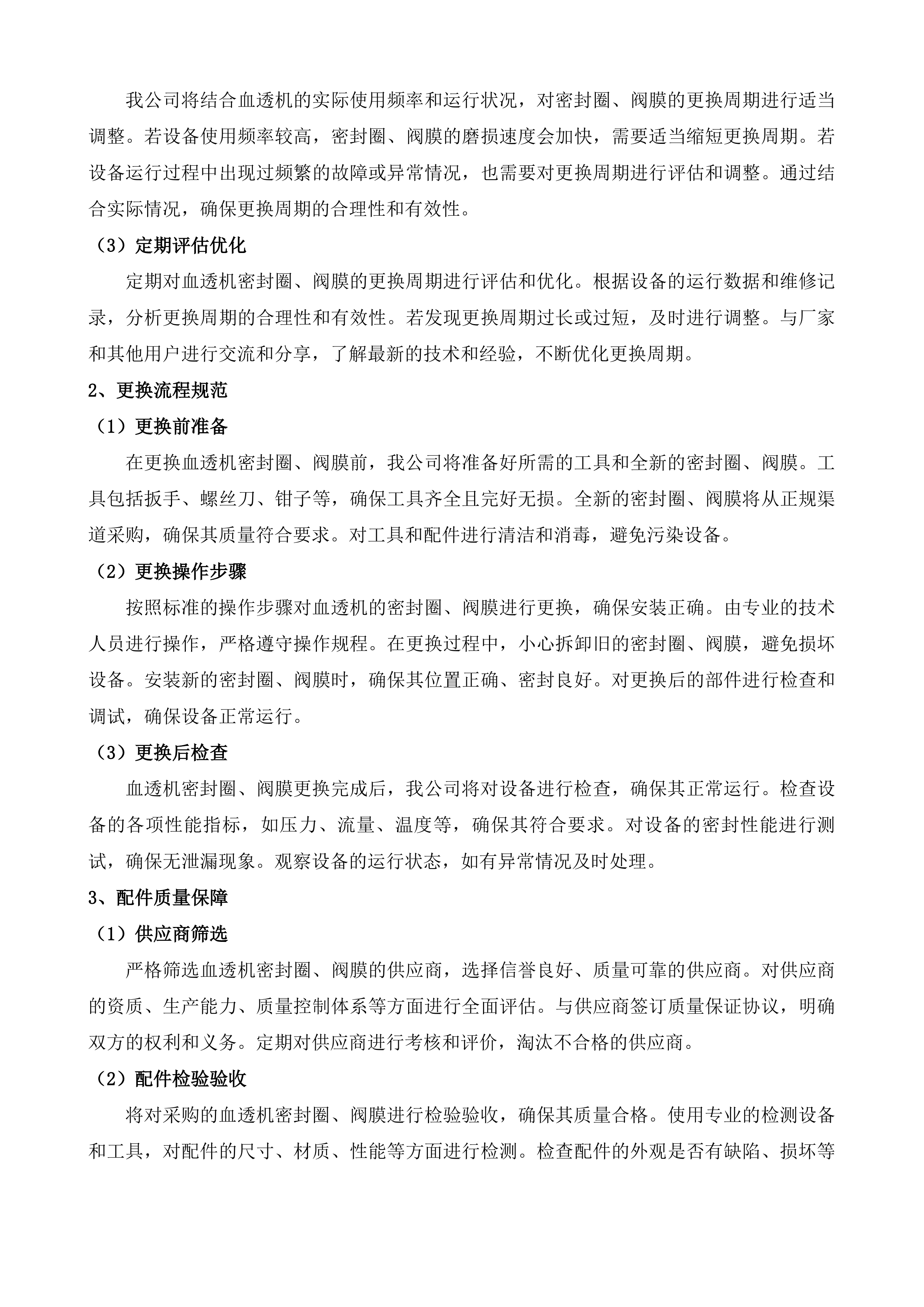 茶亭院区血透机血滤机等设备维保服务投标方案.docx 第10页