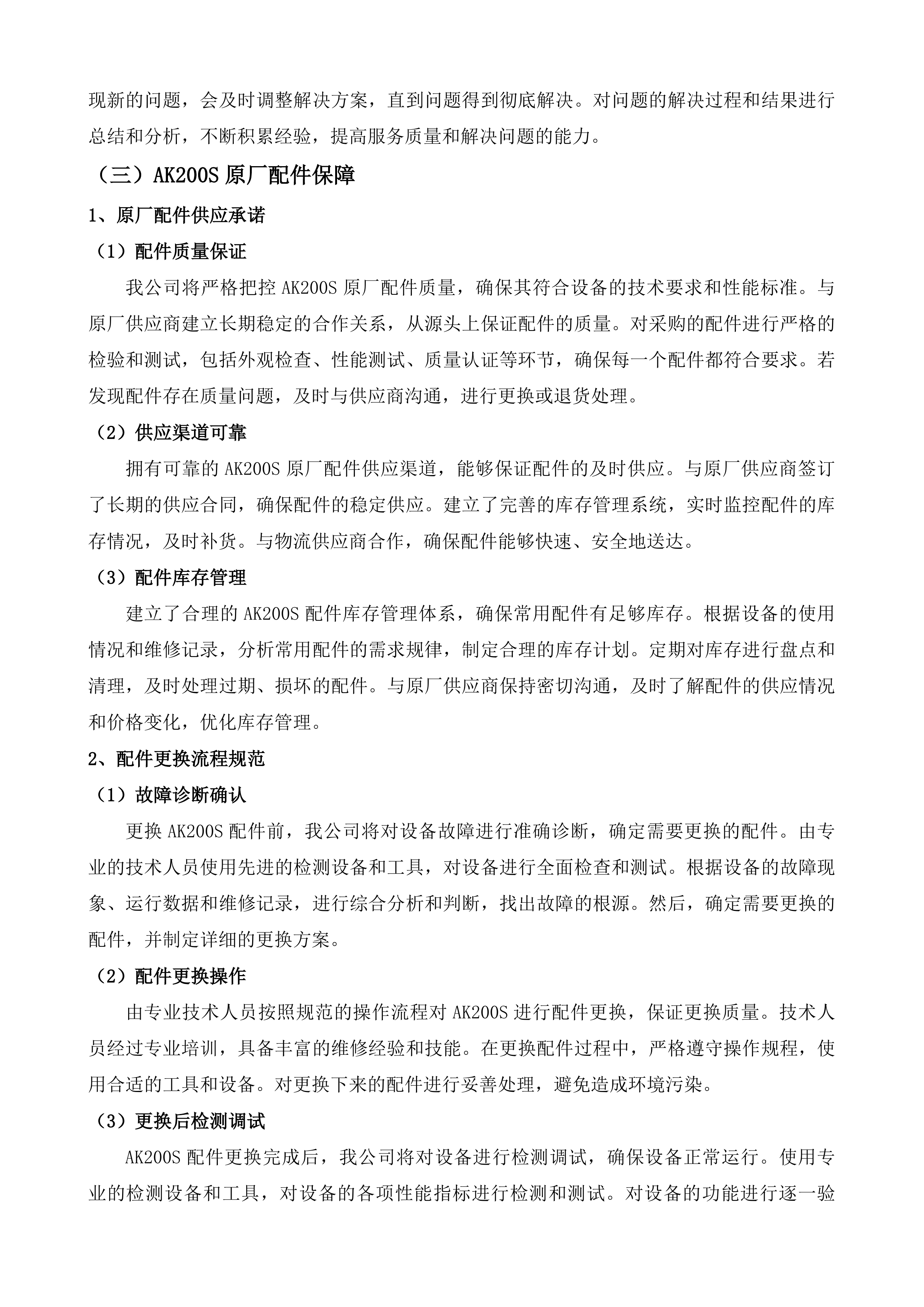 茶亭院区血透机血滤机等设备维保服务投标方案.docx 第6页