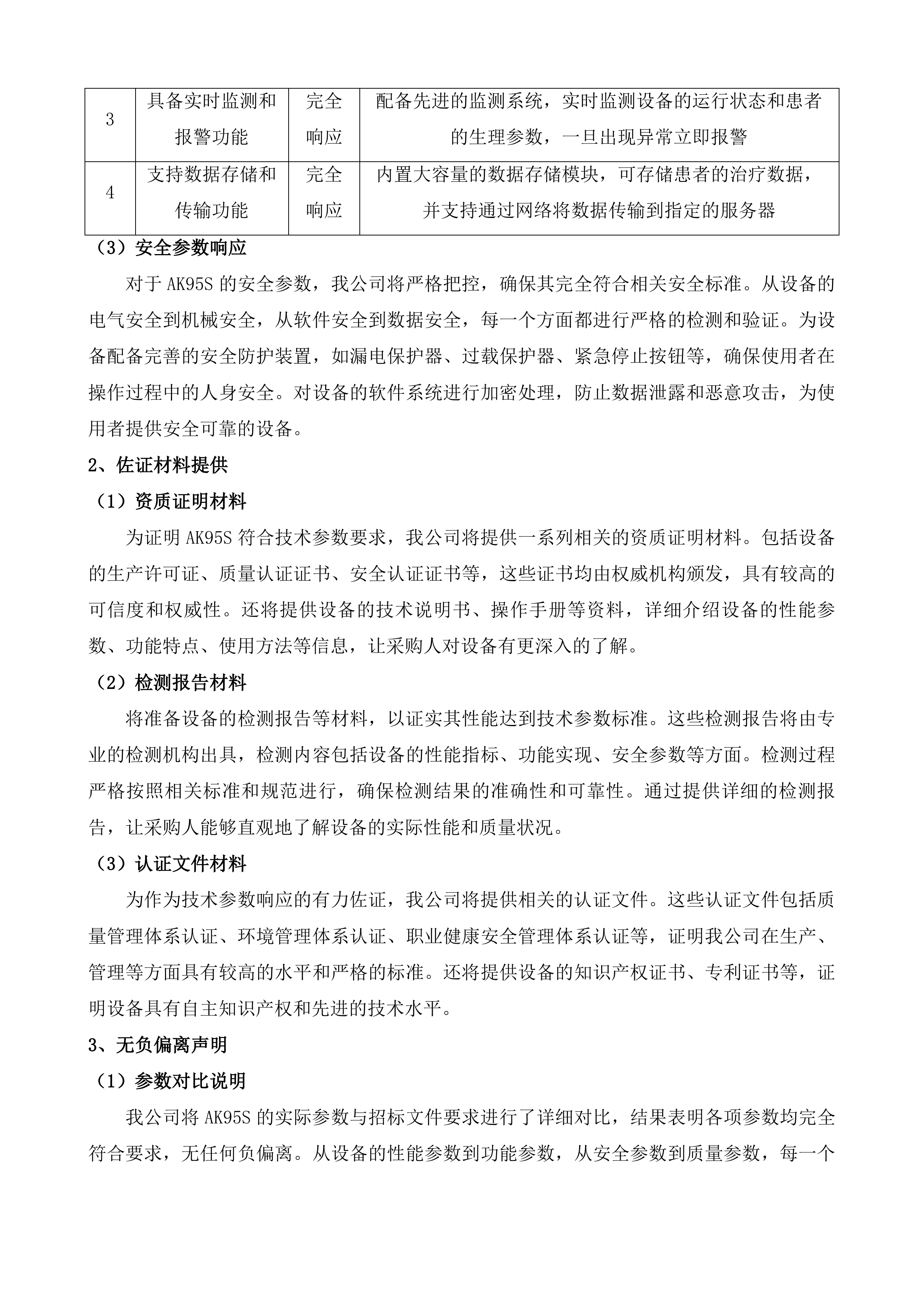 茶亭院区血透机血滤机等设备维保服务投标方案.docx 第3页