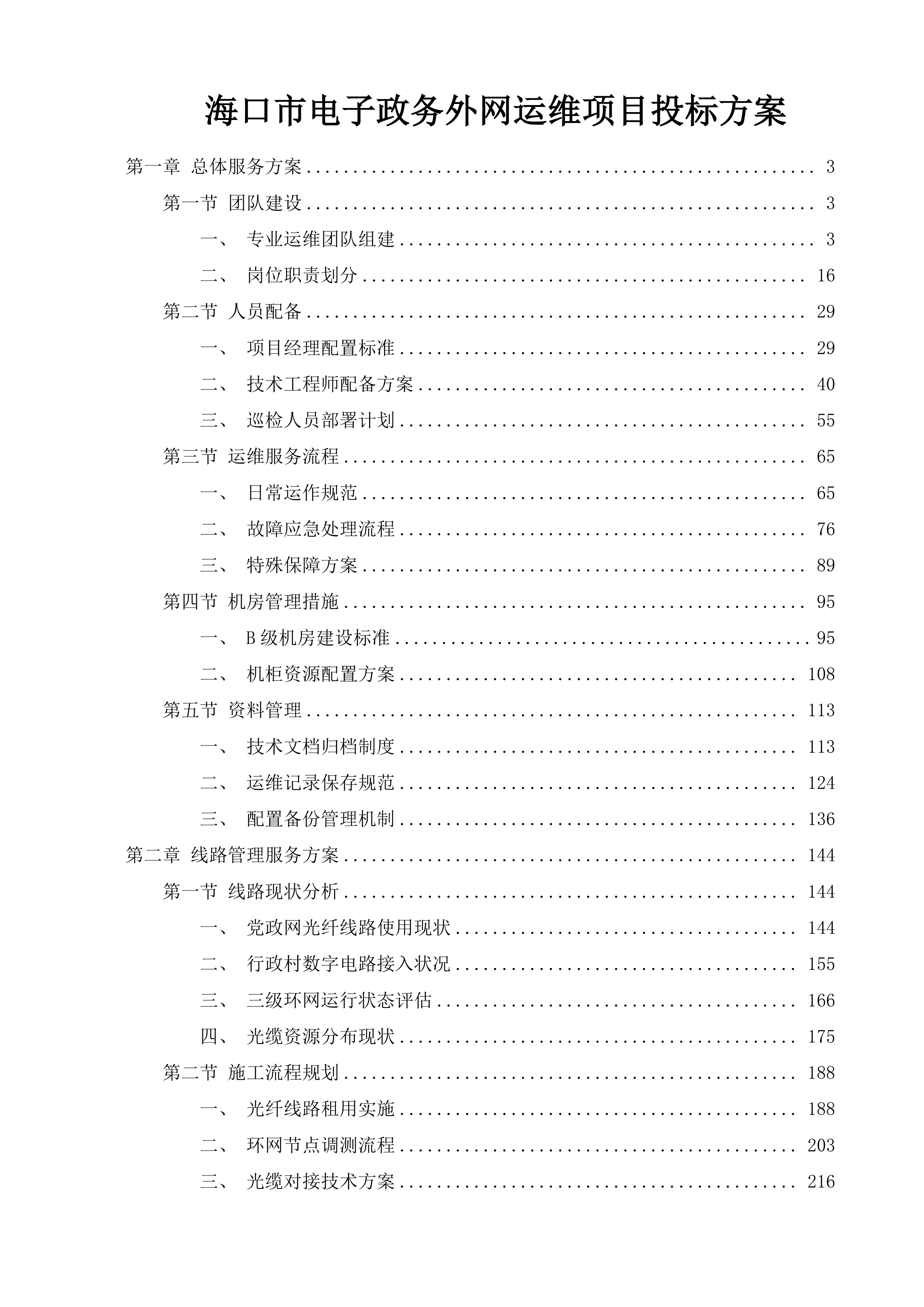 海口市电子政务外网运维项目投标方案.docx 第1页