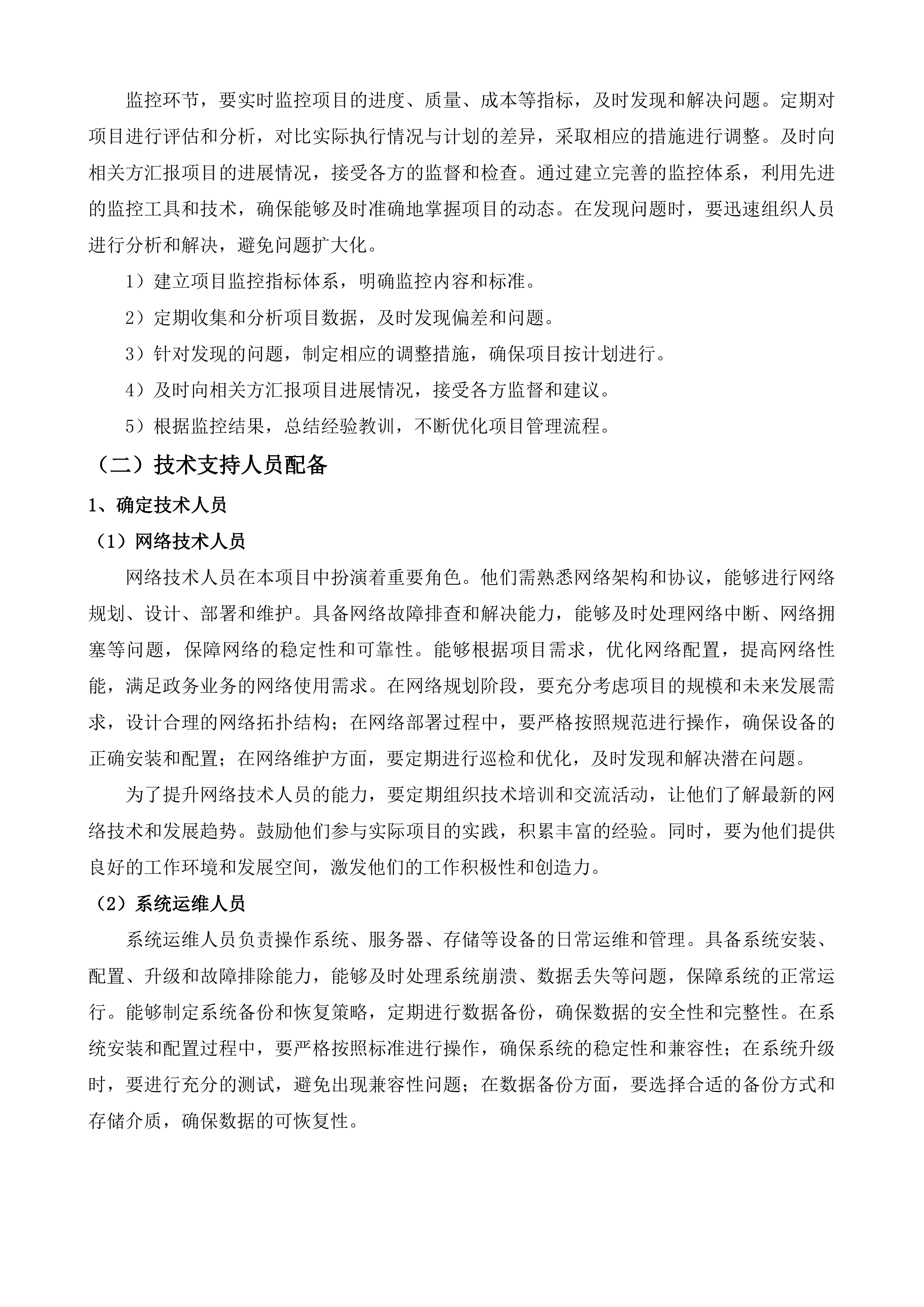 海口市电子政务外网运维项目投标方案.docx 第7页