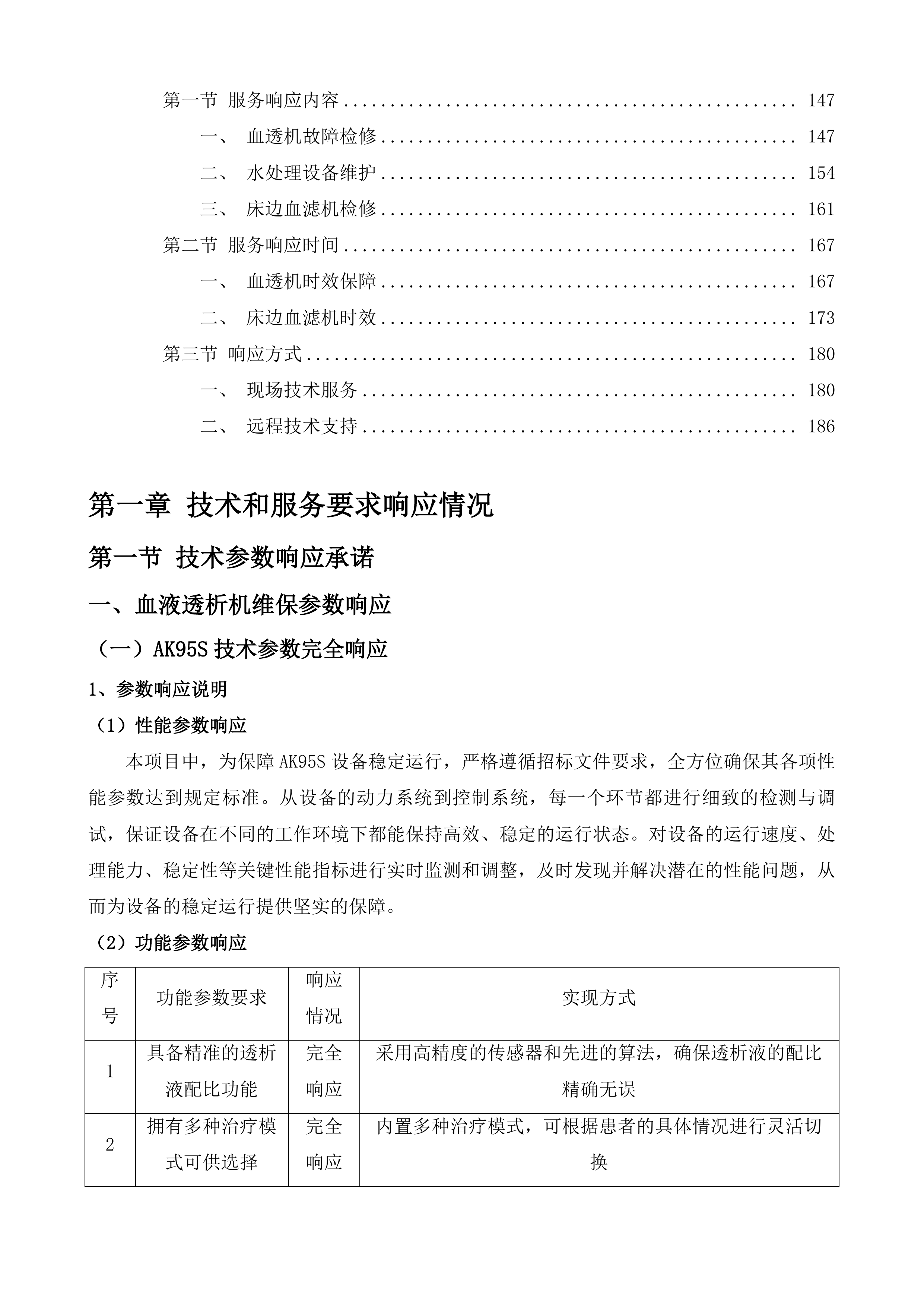 茶亭院区血透机血滤机等设备维保服务投标方案.docx 第2页