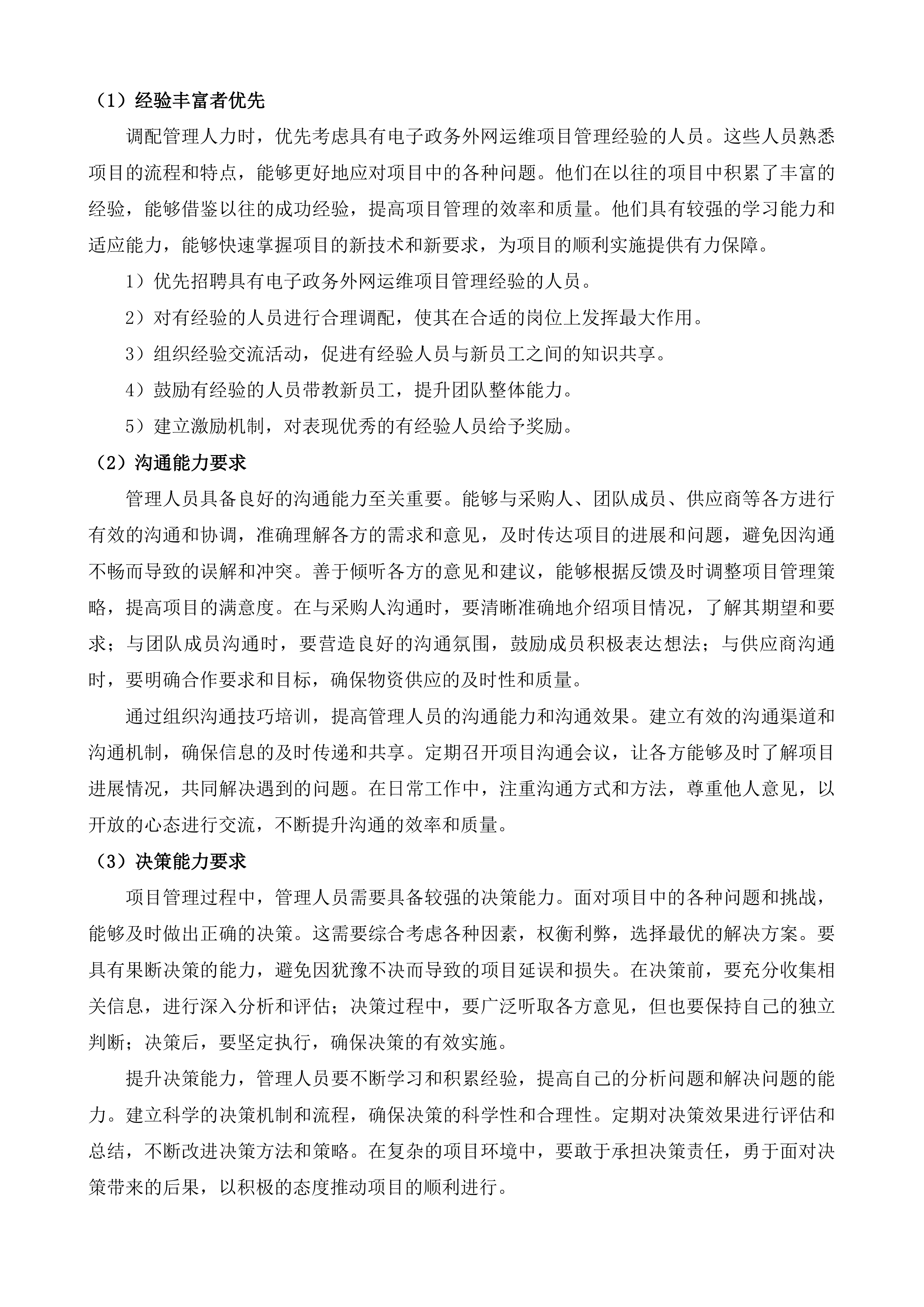 海口市电子政务外网运维项目投标方案.docx 第5页