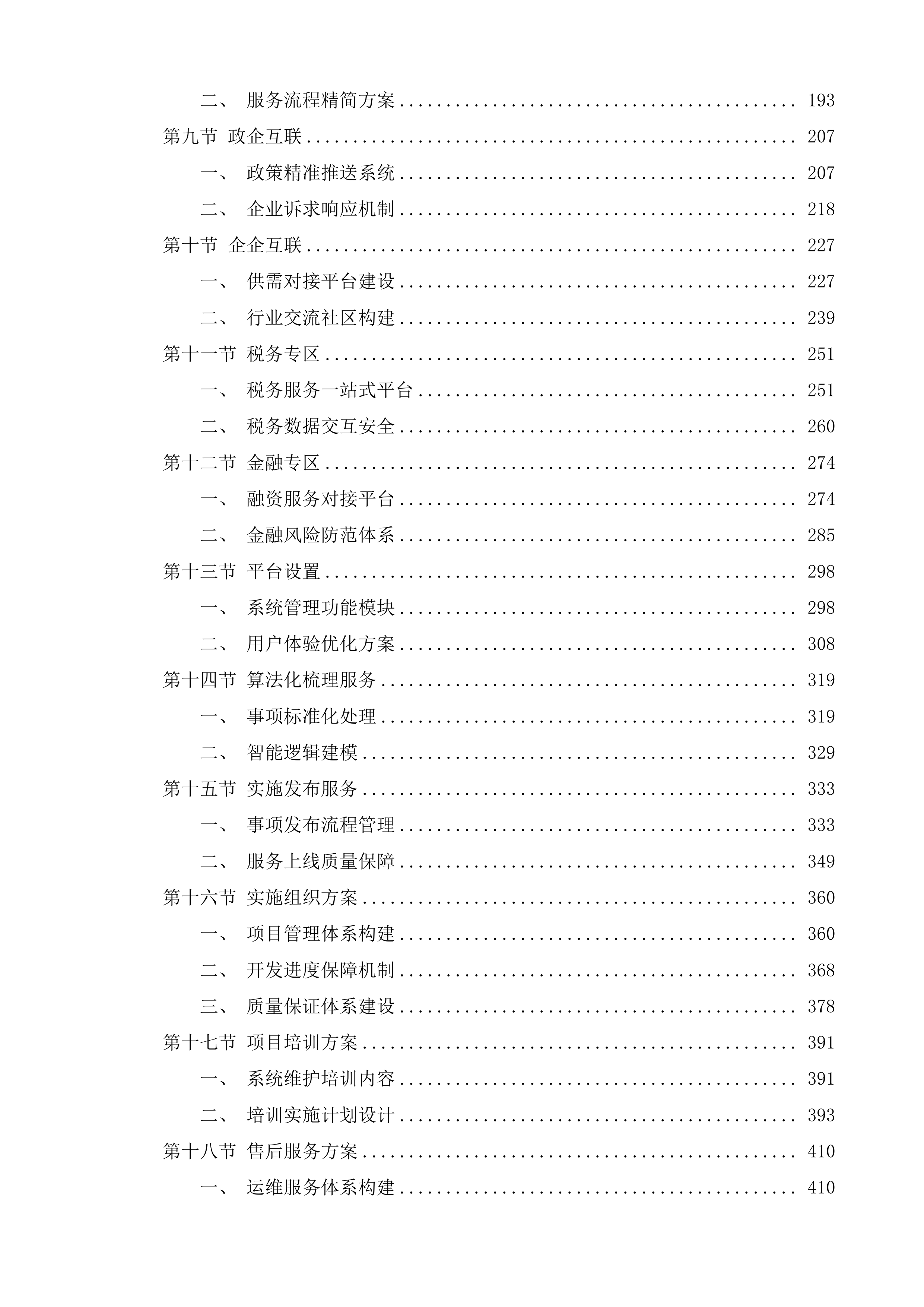 锡企服务平台&ldquo;滨&rdquo;纷惠专区建设项目投标方案.docx 第2页