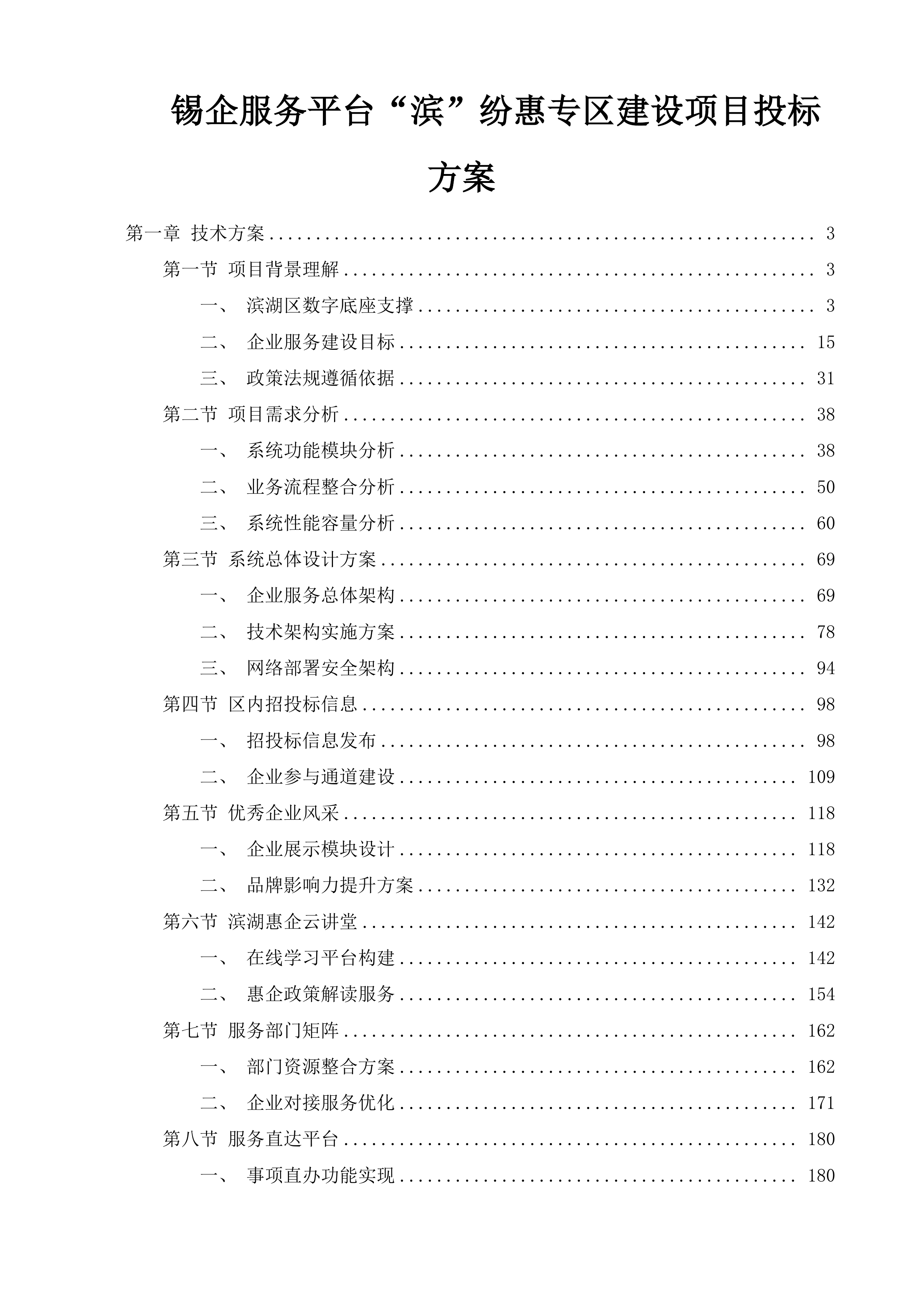 锡企服务平台&ldquo;滨&rdquo;纷惠专区建设项目投标方案.docx 第1页