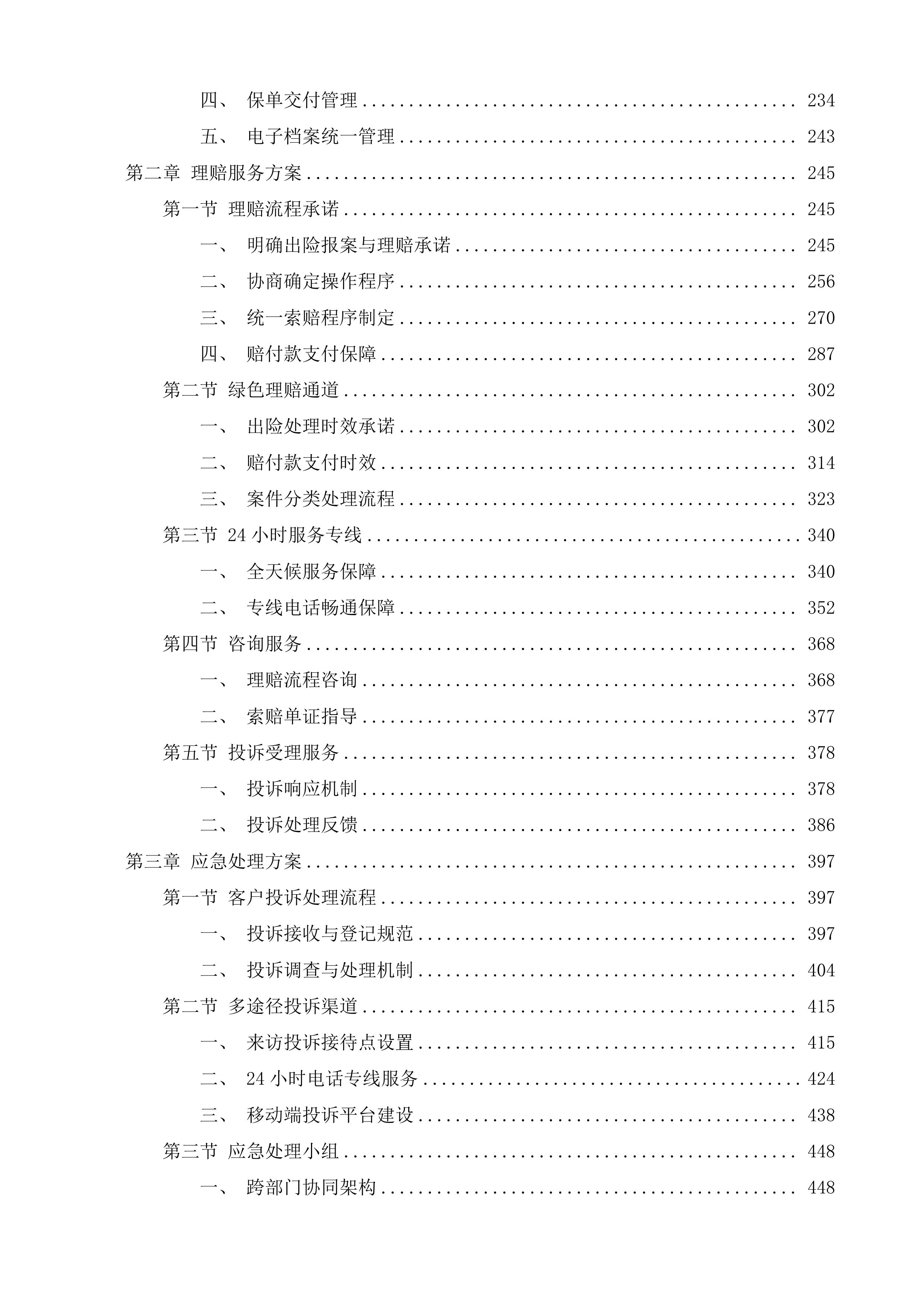 长沙市天心区区属公办中小学校及幼儿园校方责任保险采购标段一投标方案.docx 第2页
