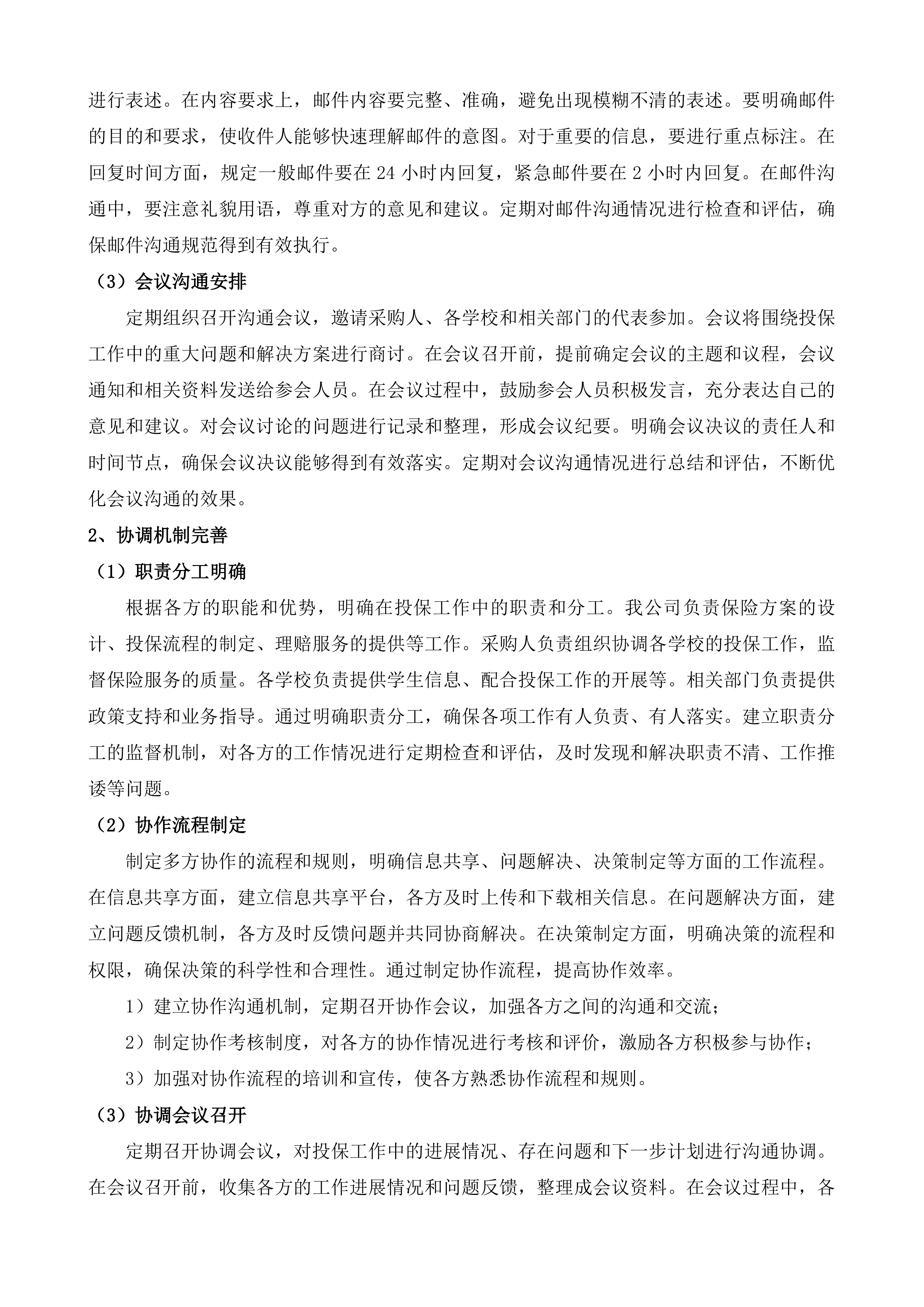 长沙市天心区区属公办中小学校及幼儿园校方责任保险采购标段一投标方案.docx 第12页