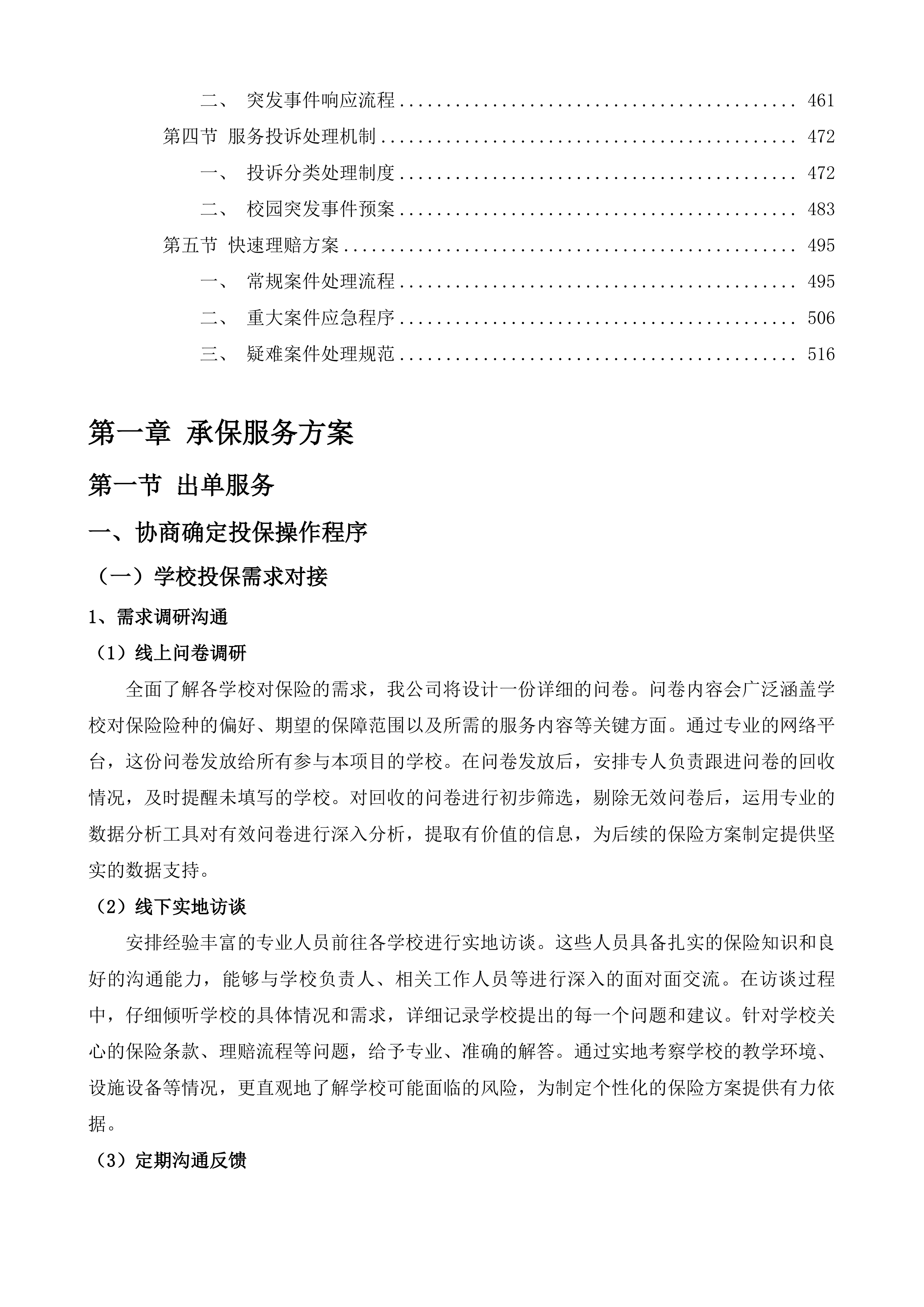 长沙市天心区区属公办中小学校及幼儿园校方责任保险采购标段一投标方案.docx 第3页