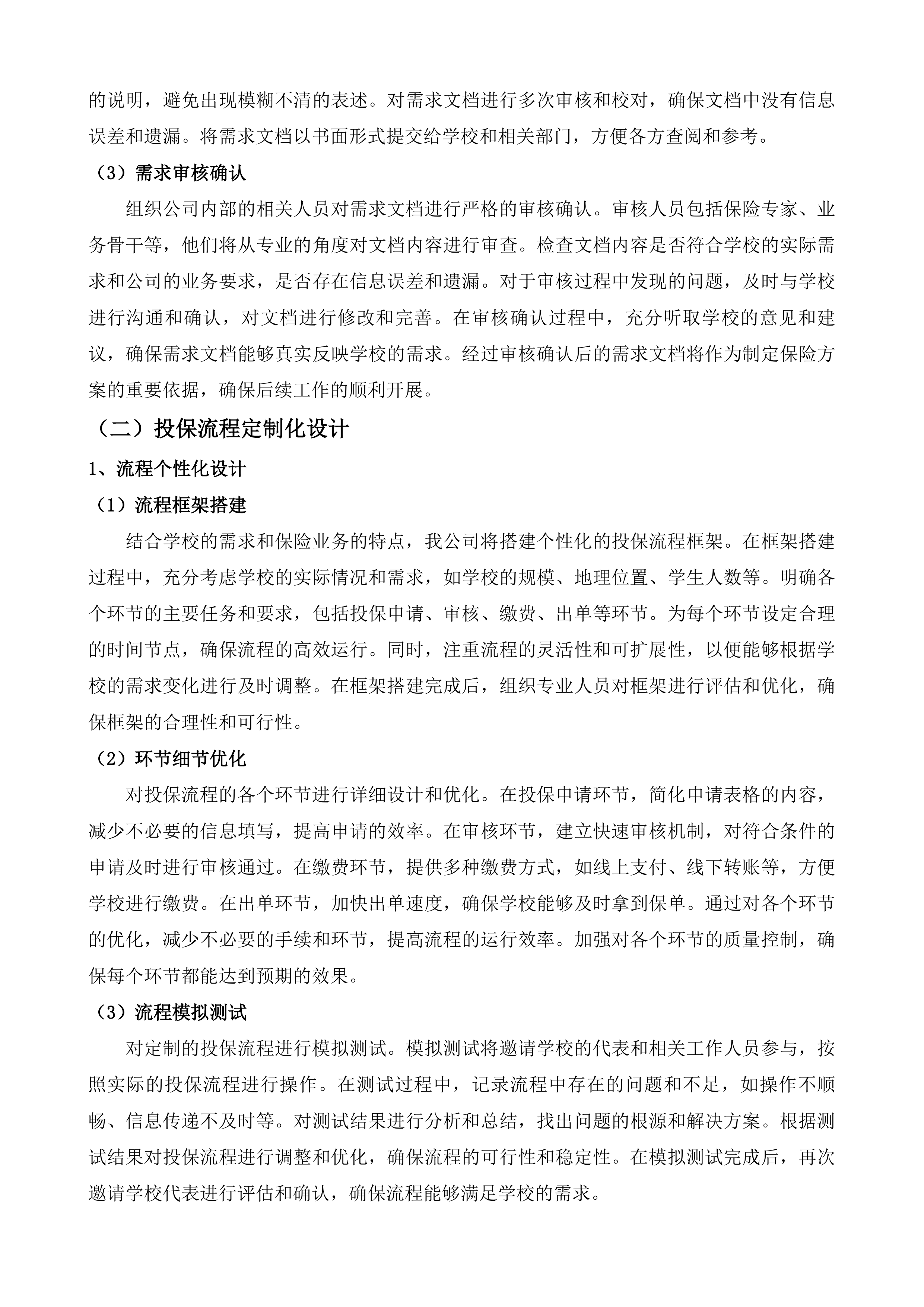 长沙市天心区区属公办中小学校及幼儿园校方责任保险采购标段一投标方案.docx 第6页