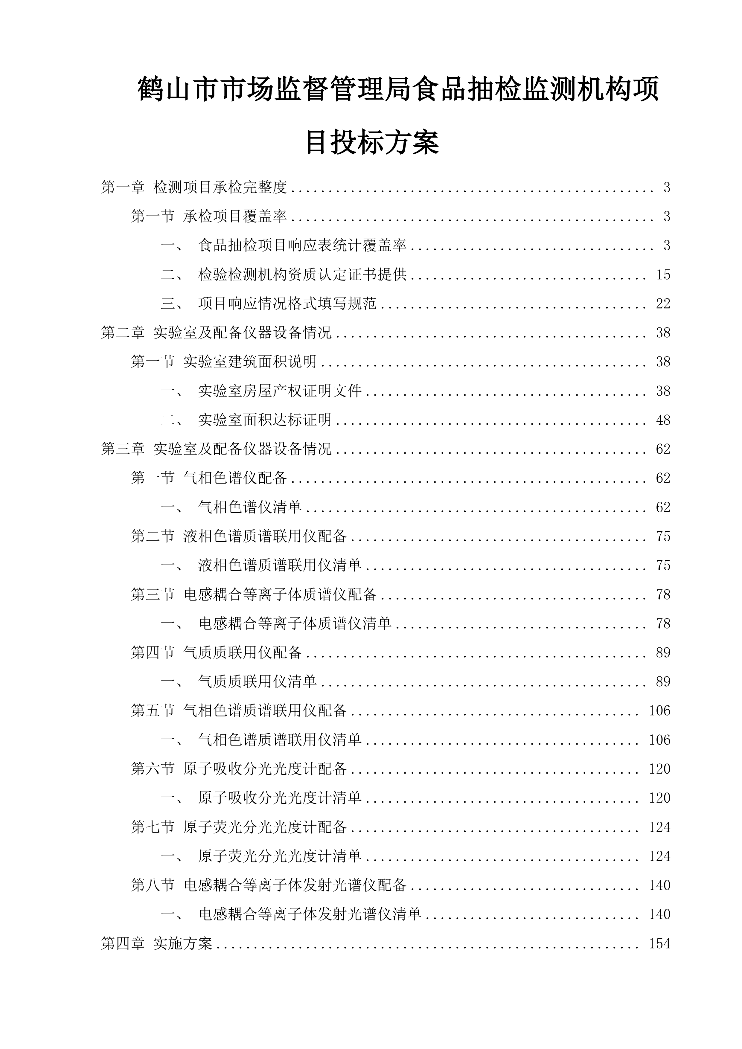 鹤山市市场监督管理局食品抽检监测机构项目投标方案.docx 第1页