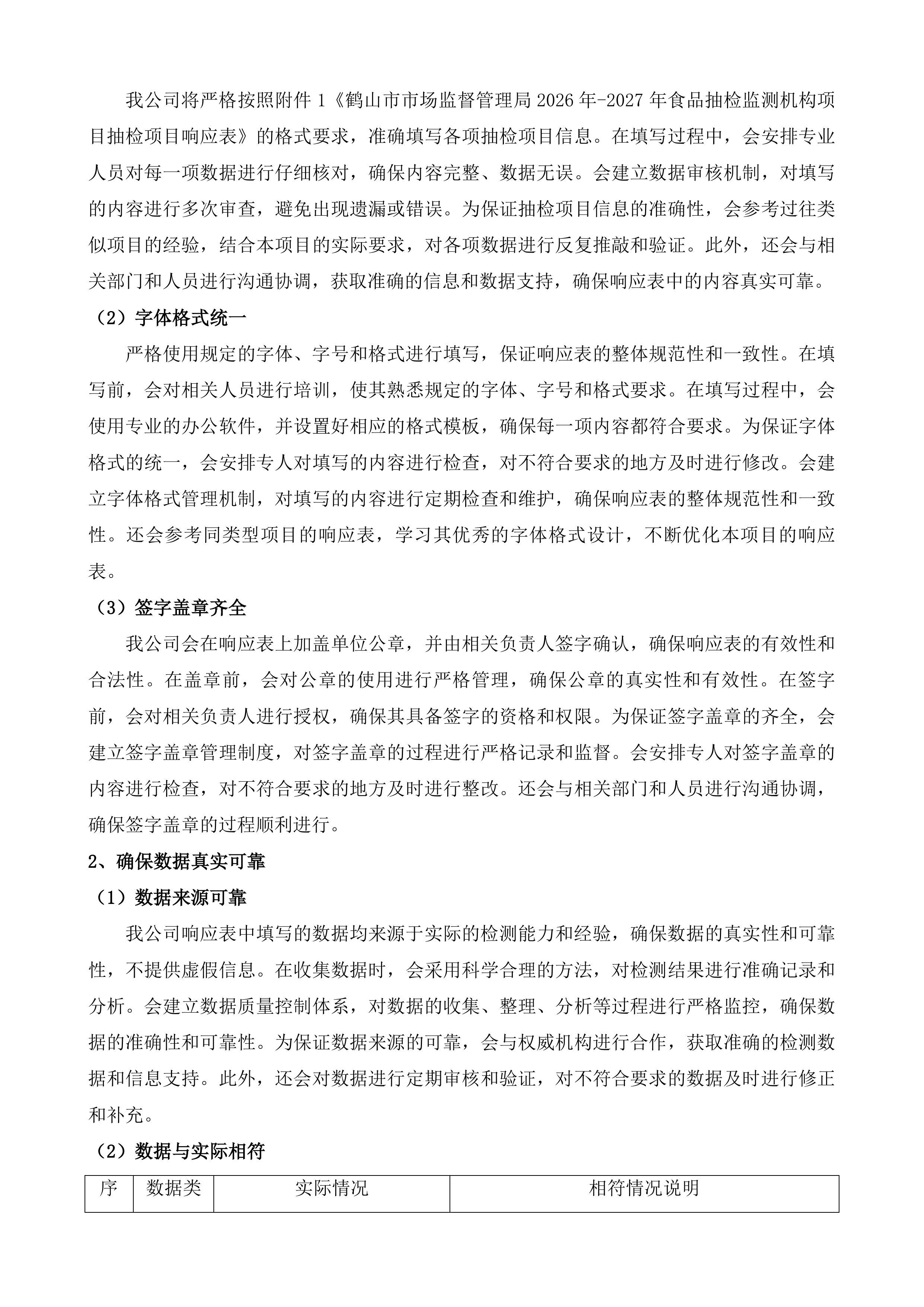 鹤山市市场监督管理局食品抽检监测机构项目投标方案.docx 第4页