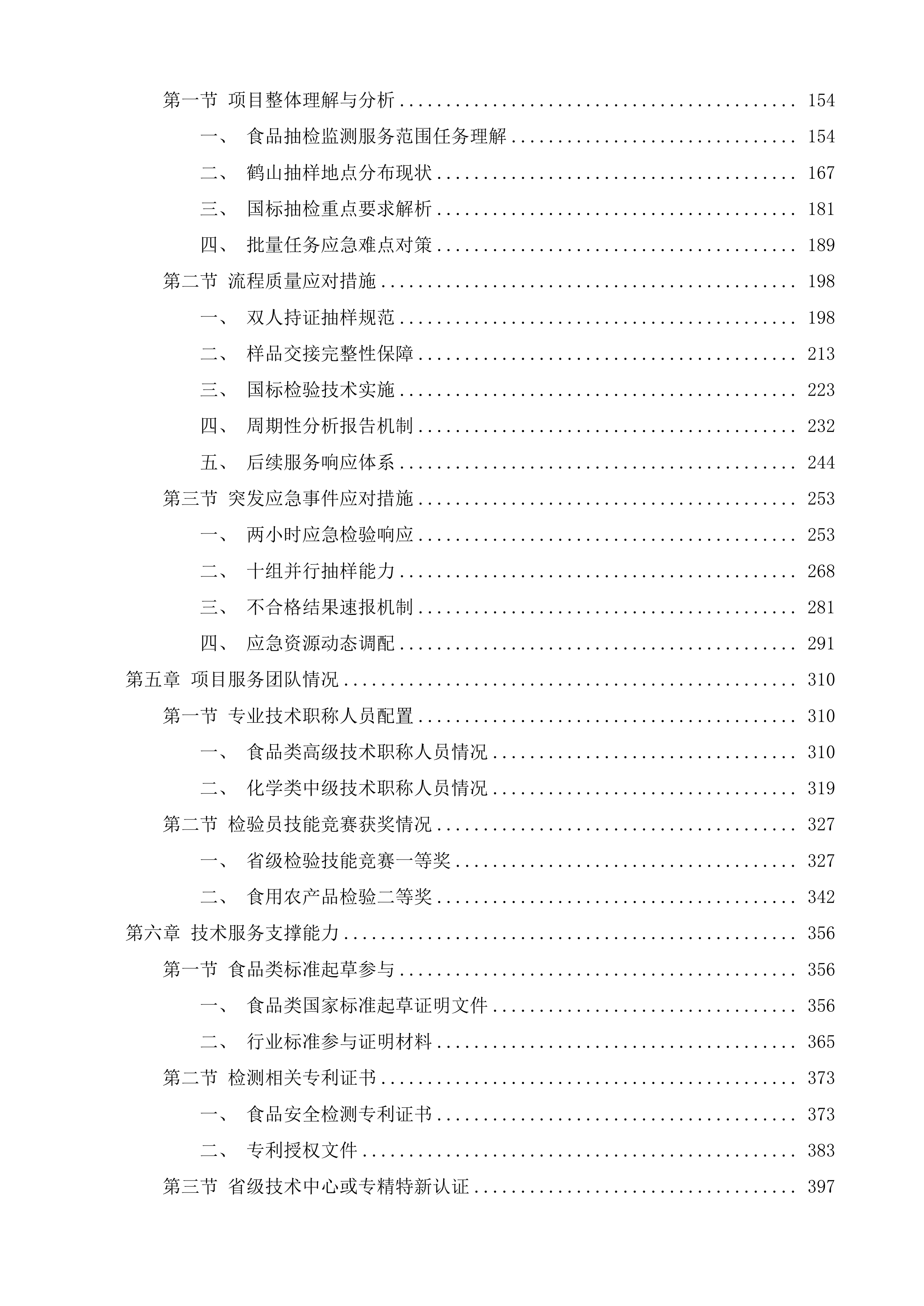 鹤山市市场监督管理局食品抽检监测机构项目投标方案.docx 第2页