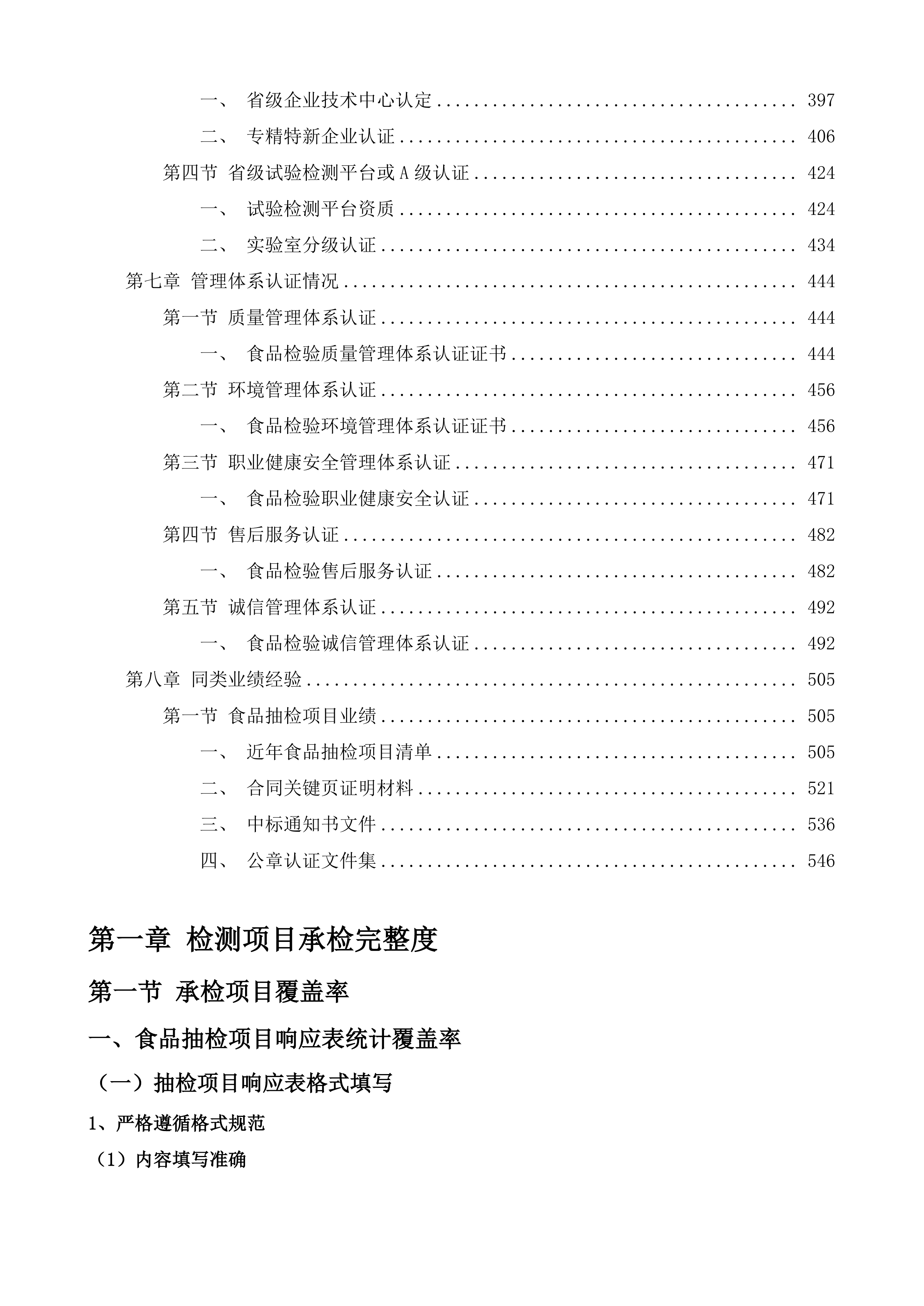 鹤山市市场监督管理局食品抽检监测机构项目投标方案.docx 第3页