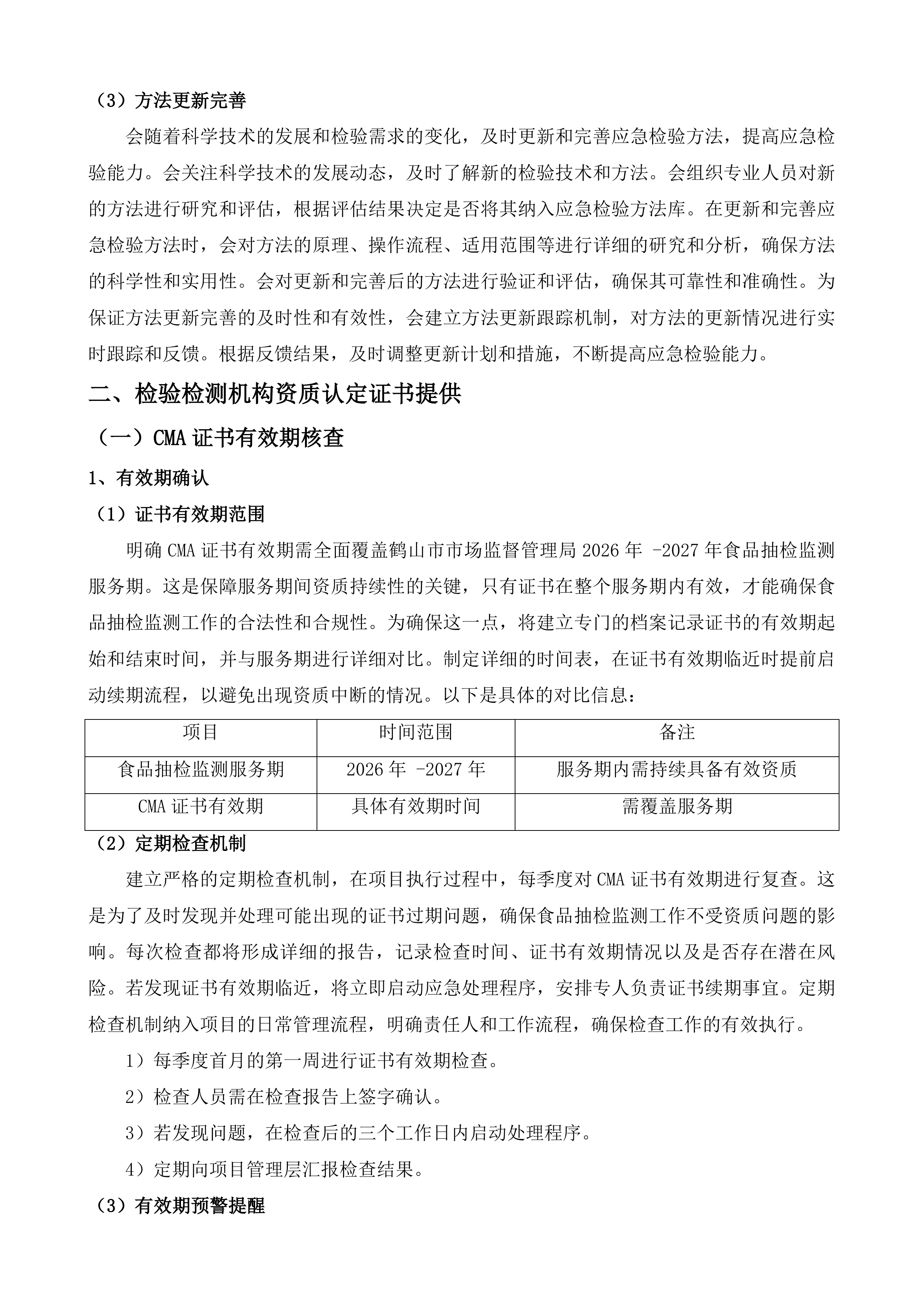 鹤山市市场监督管理局食品抽检监测机构项目投标方案.docx 第15页