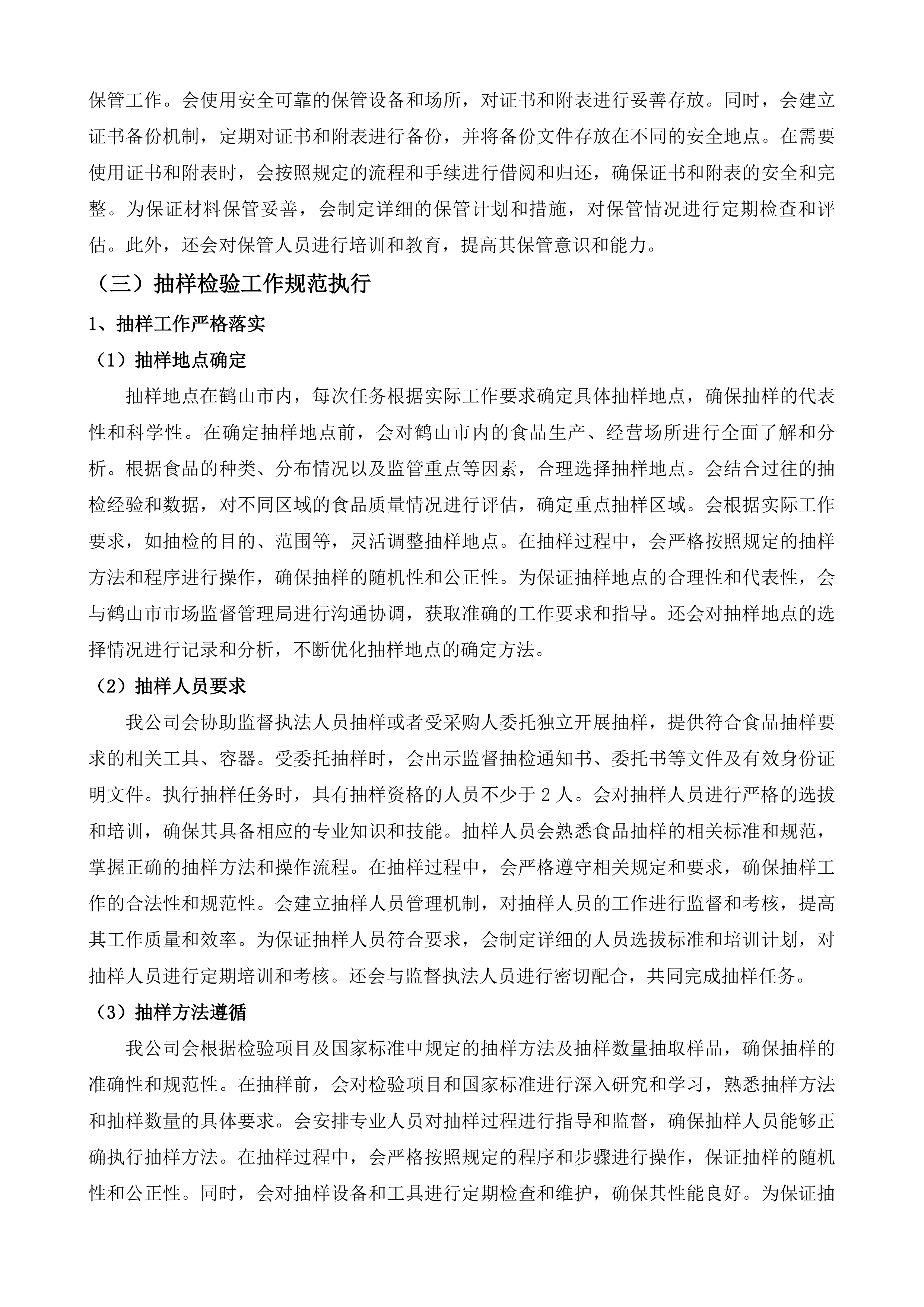 鹤山市市场监督管理局食品抽检监测机构项目投标方案.docx 第9页