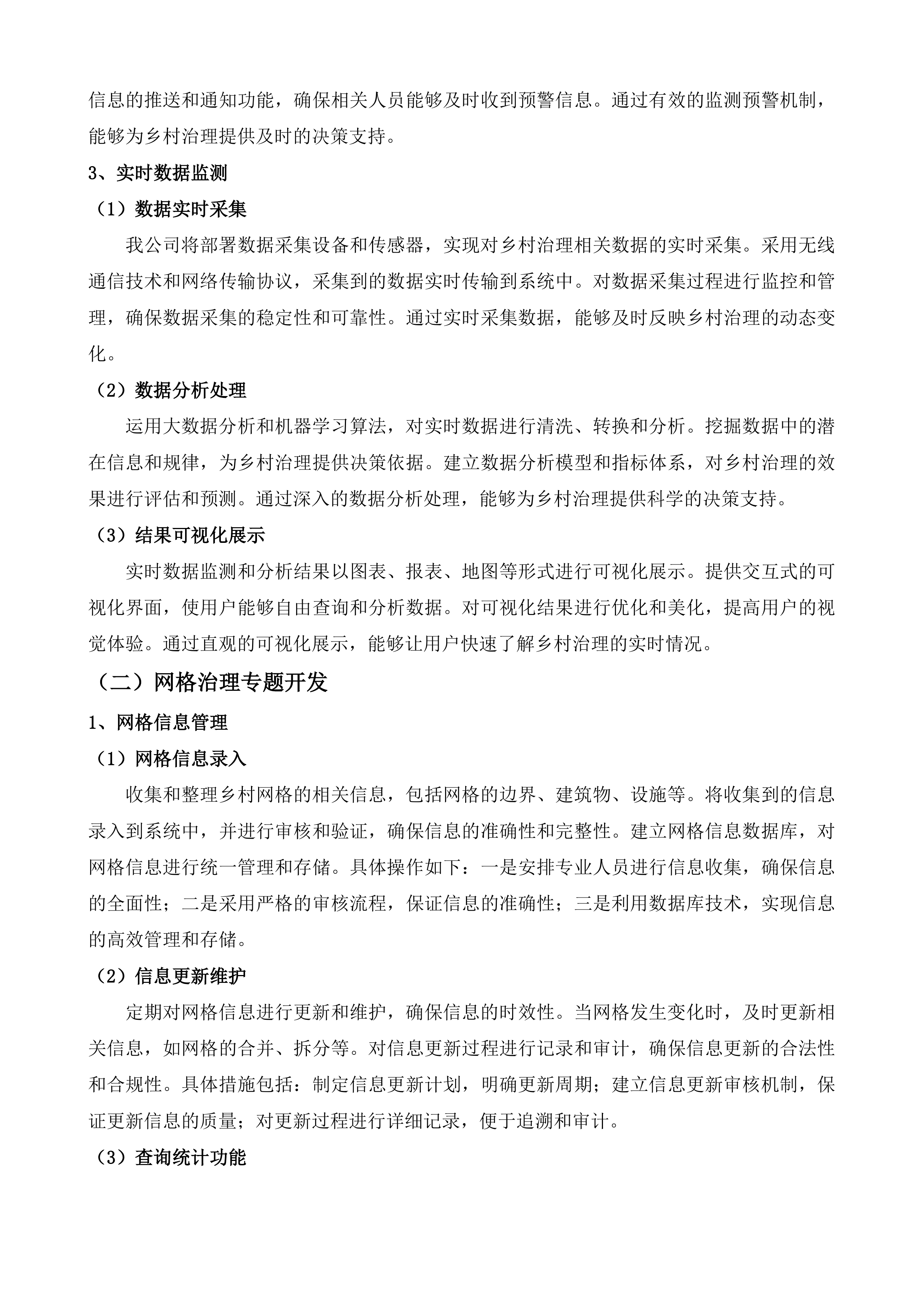 龙川县乡村网格化综合治理项目投标方案.docx 第4页