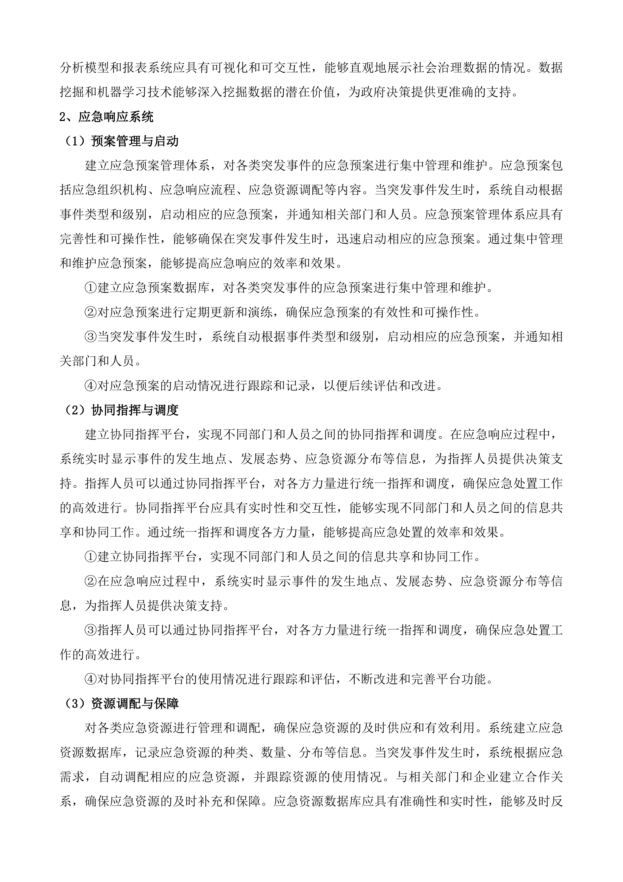 龙川县乡村网格化综合治理项目投标方案.docx 第15页
