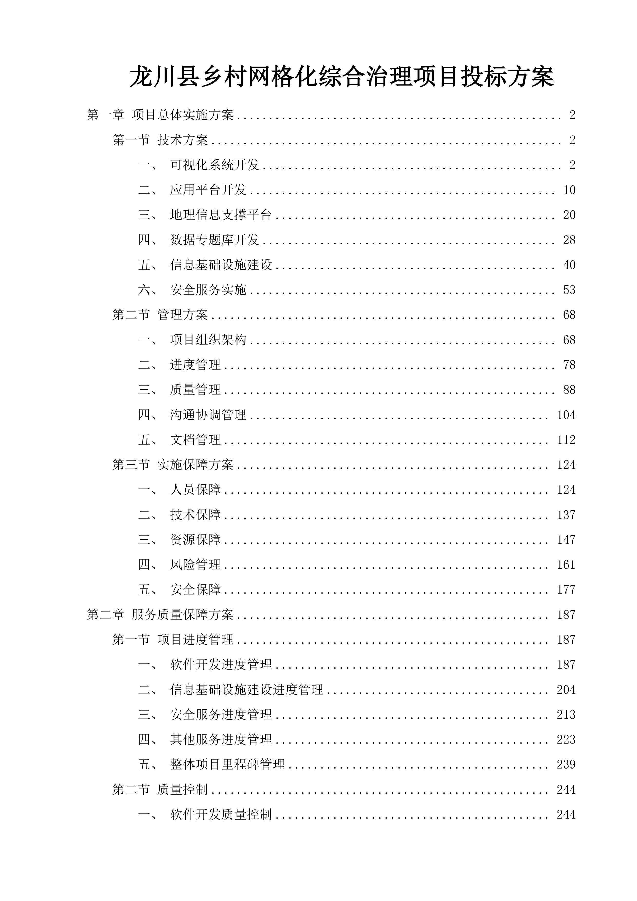 龙川县乡村网格化综合治理项目投标方案.docx 第1页