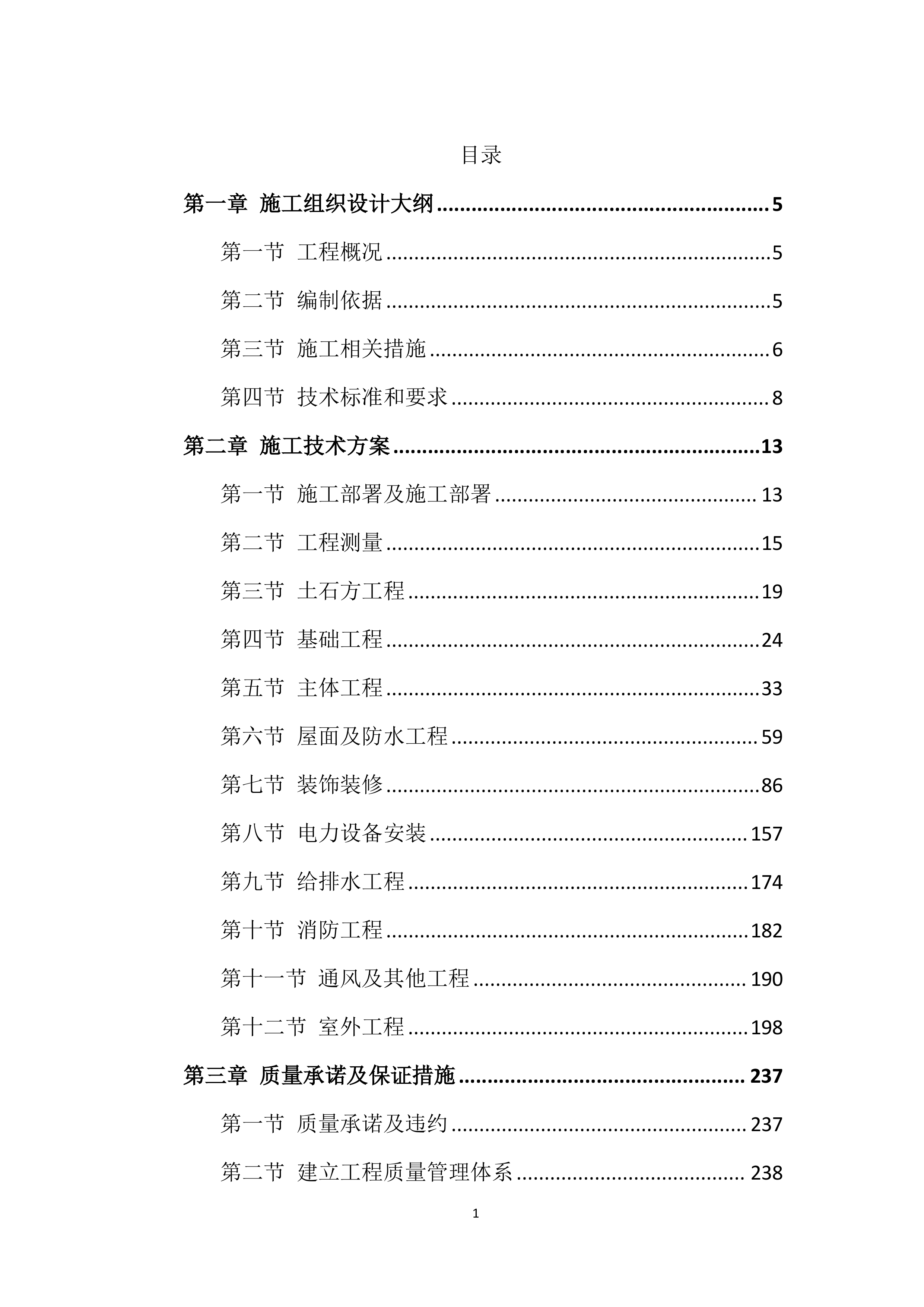 教学实验楼工程施工投标文件（376页）.docx 第1页